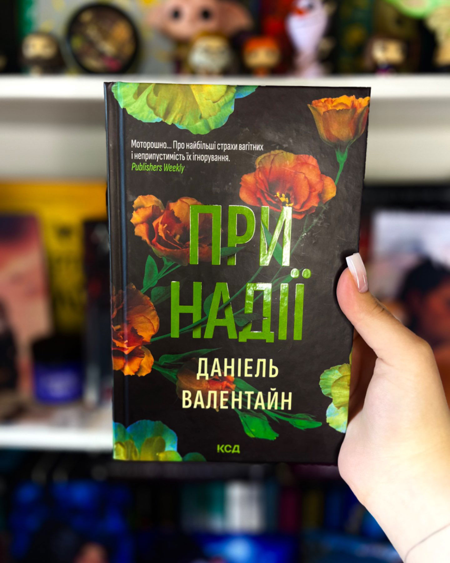 При надії-Даніель Валентайн