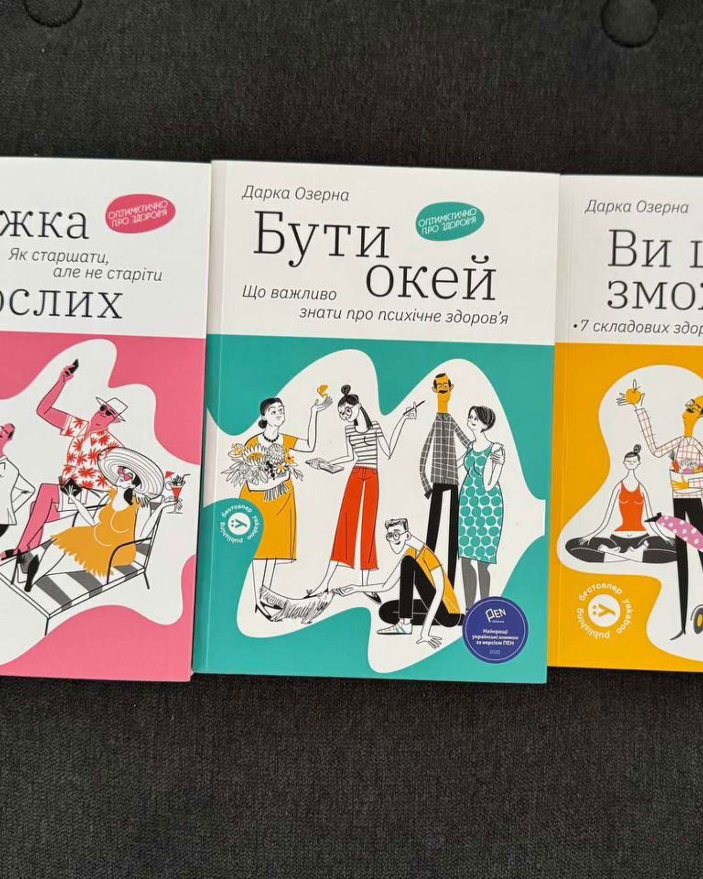 Бути окей, Ви це зможете, Книжка для дорослих-Дарка Озерна