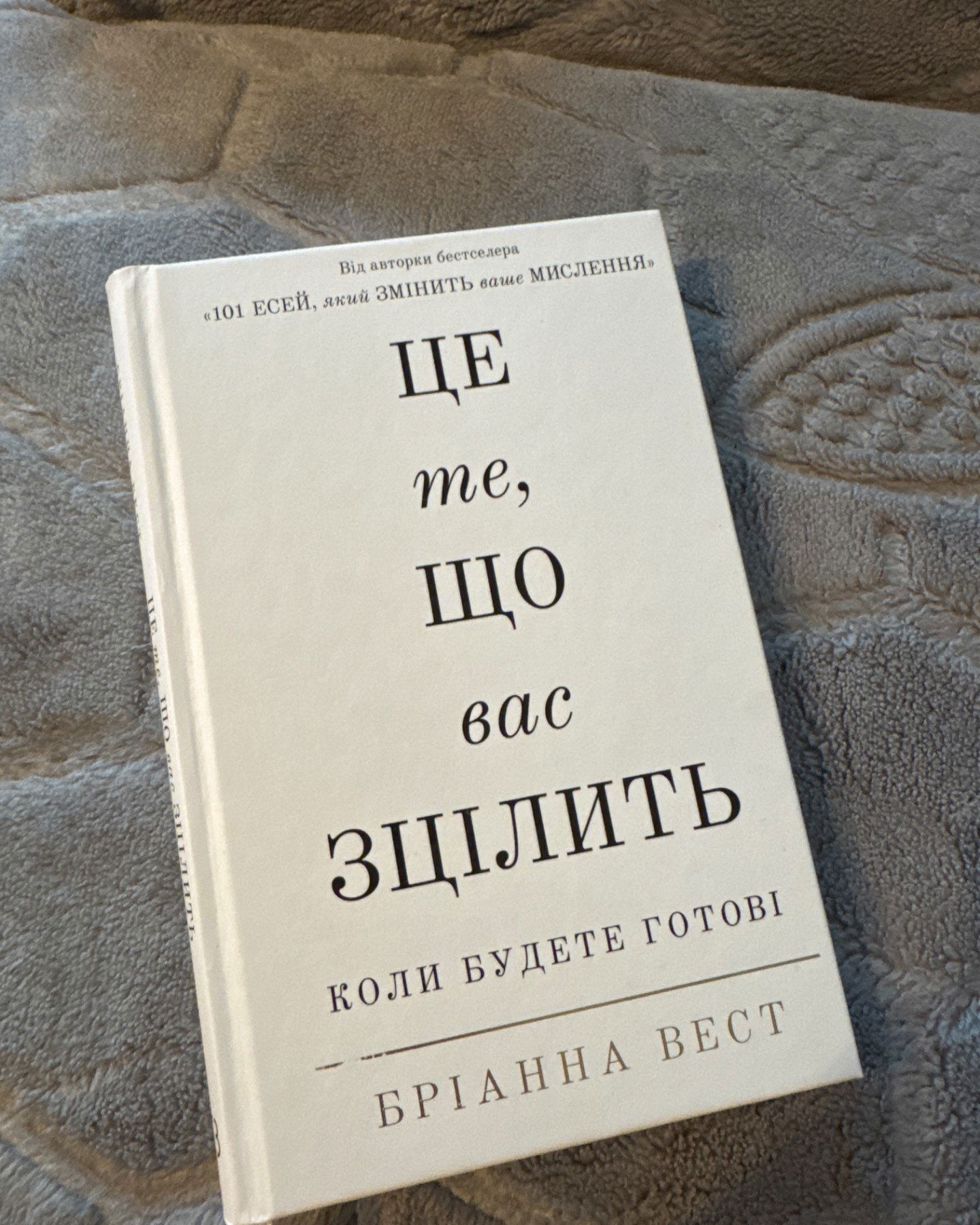 Це те, що вас зцілить коли ви будете готові-Бріана Вест