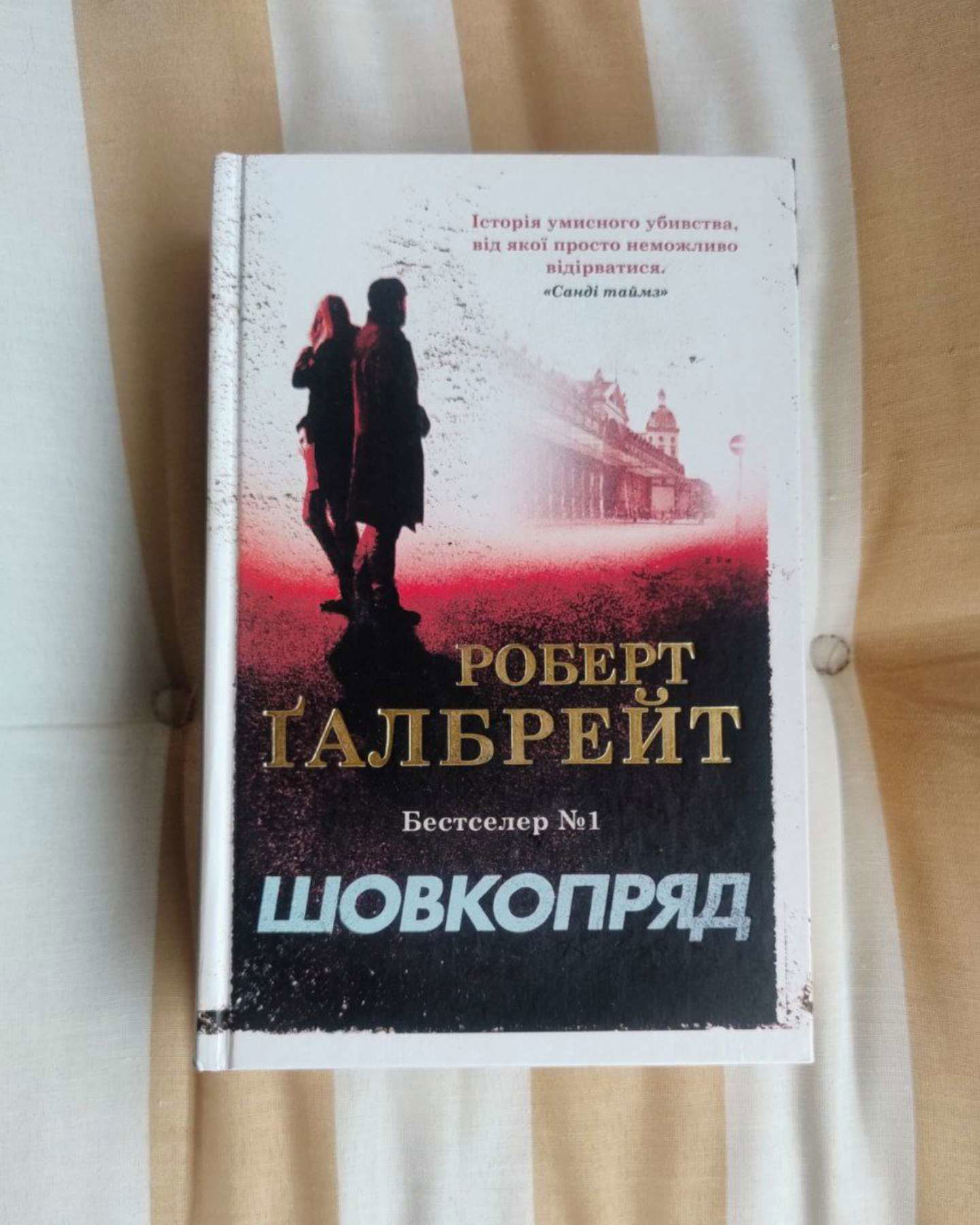 Шовкопряд-Роберт Ґаллбрейт (Джоан Роулінг)