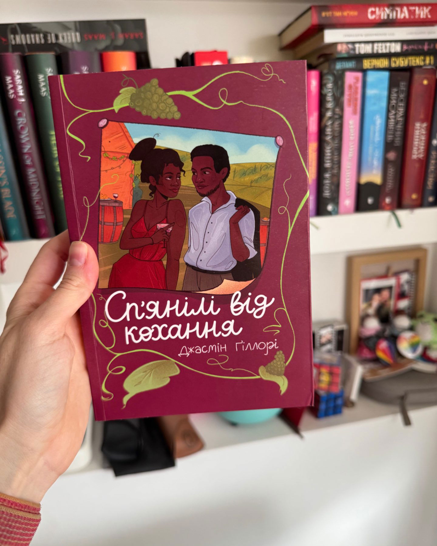 Сп’янілі від кохання-Жасмін Гіллорі