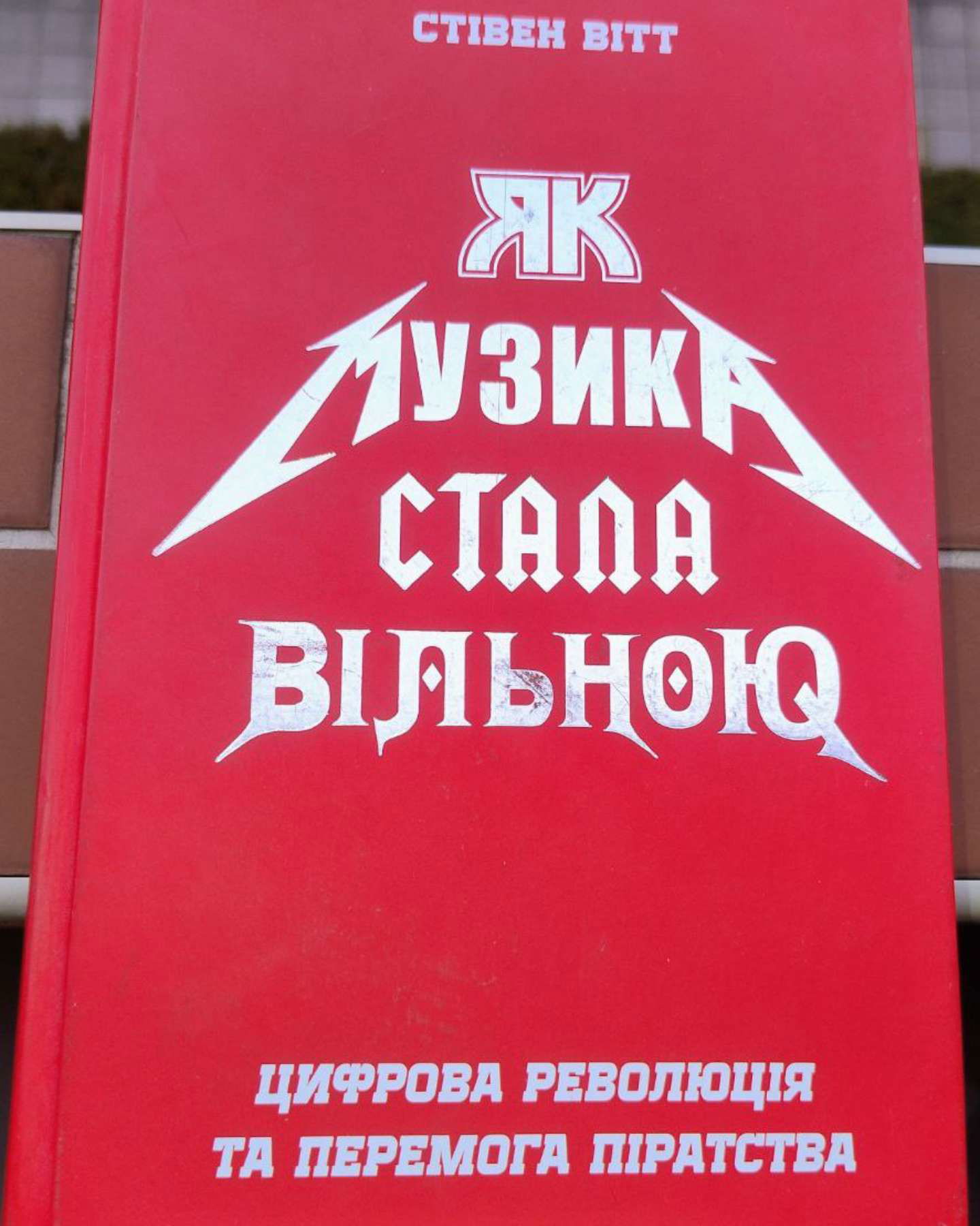 Як музика стала вільною. Цифрова революція та перемога піратства-Стівен Вітт