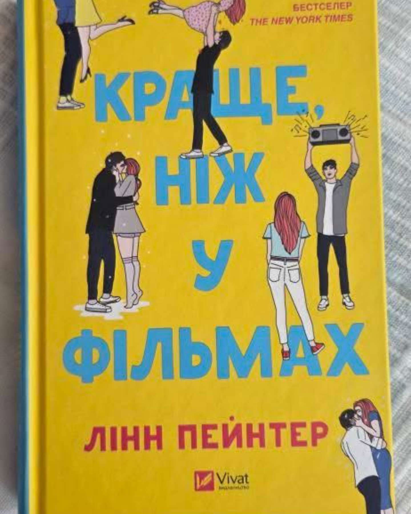 Краще, ніж у фільмах-Лінн Пейнтер