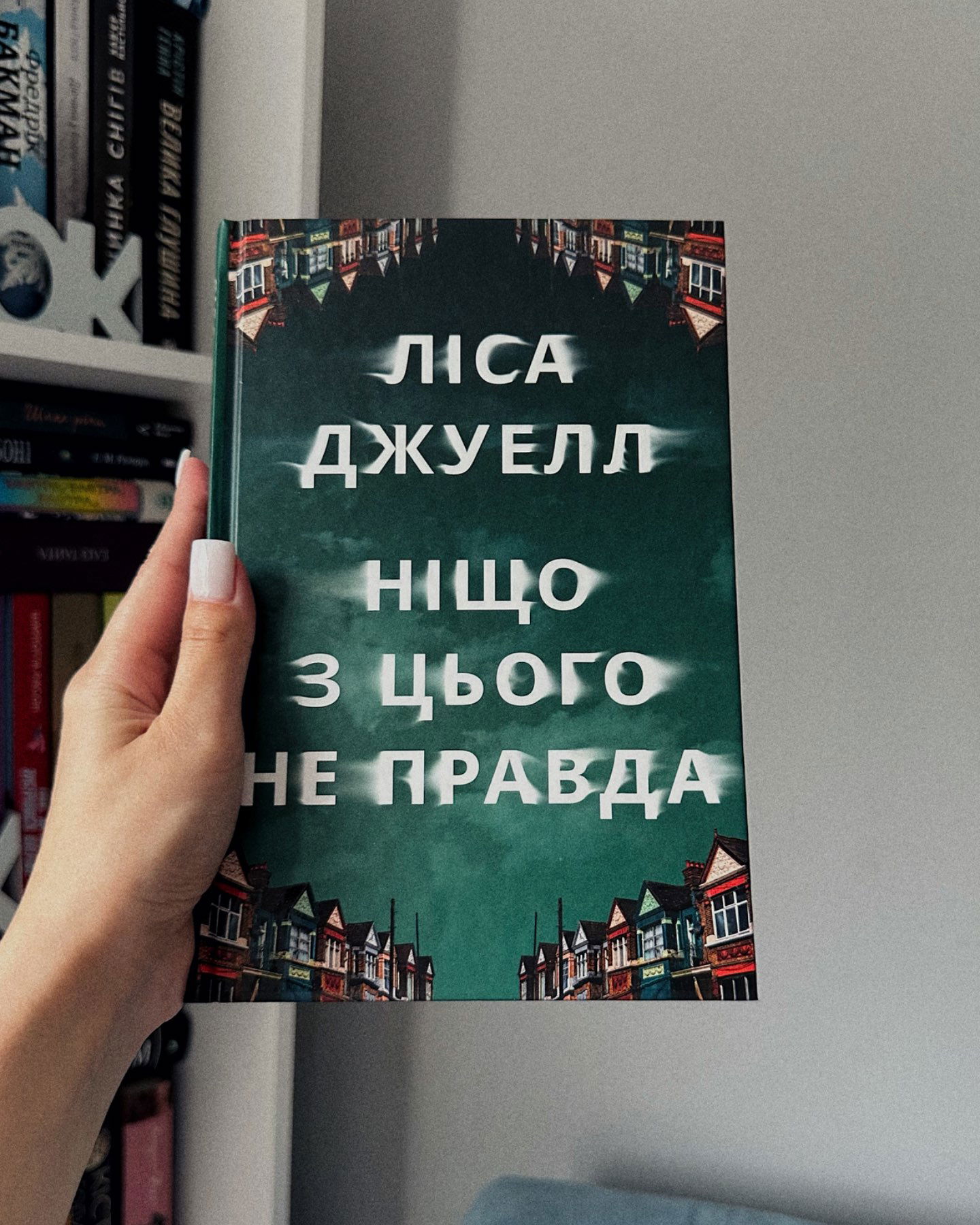 «Ніщо з цього не правда»-Лайза Джуелл