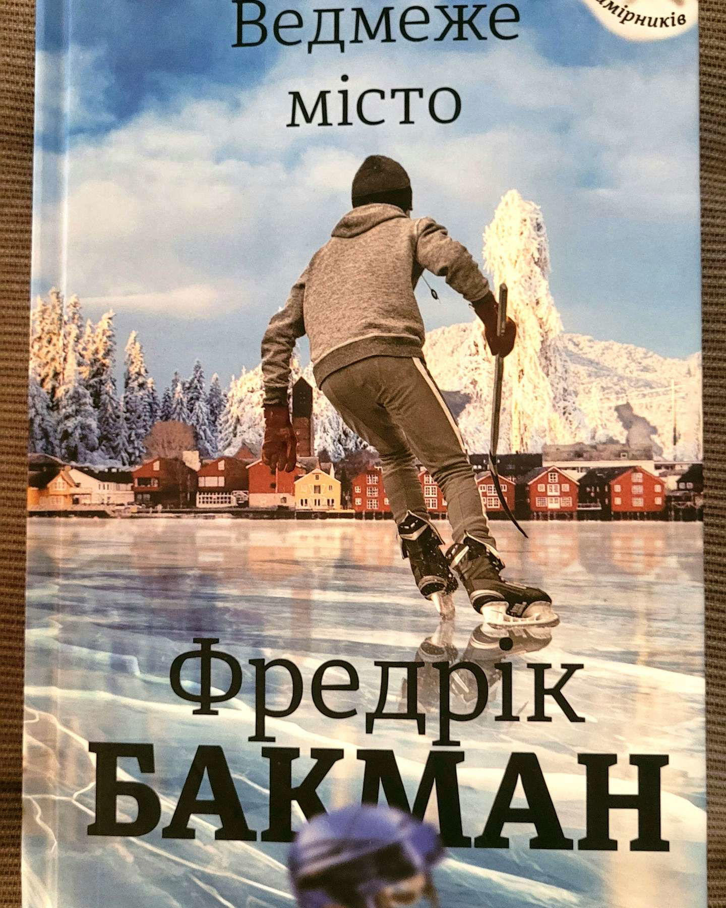 Фредрік Бакман "Ведмеже місто" 434с, Краків, Броновіце-Фредрік Бакман