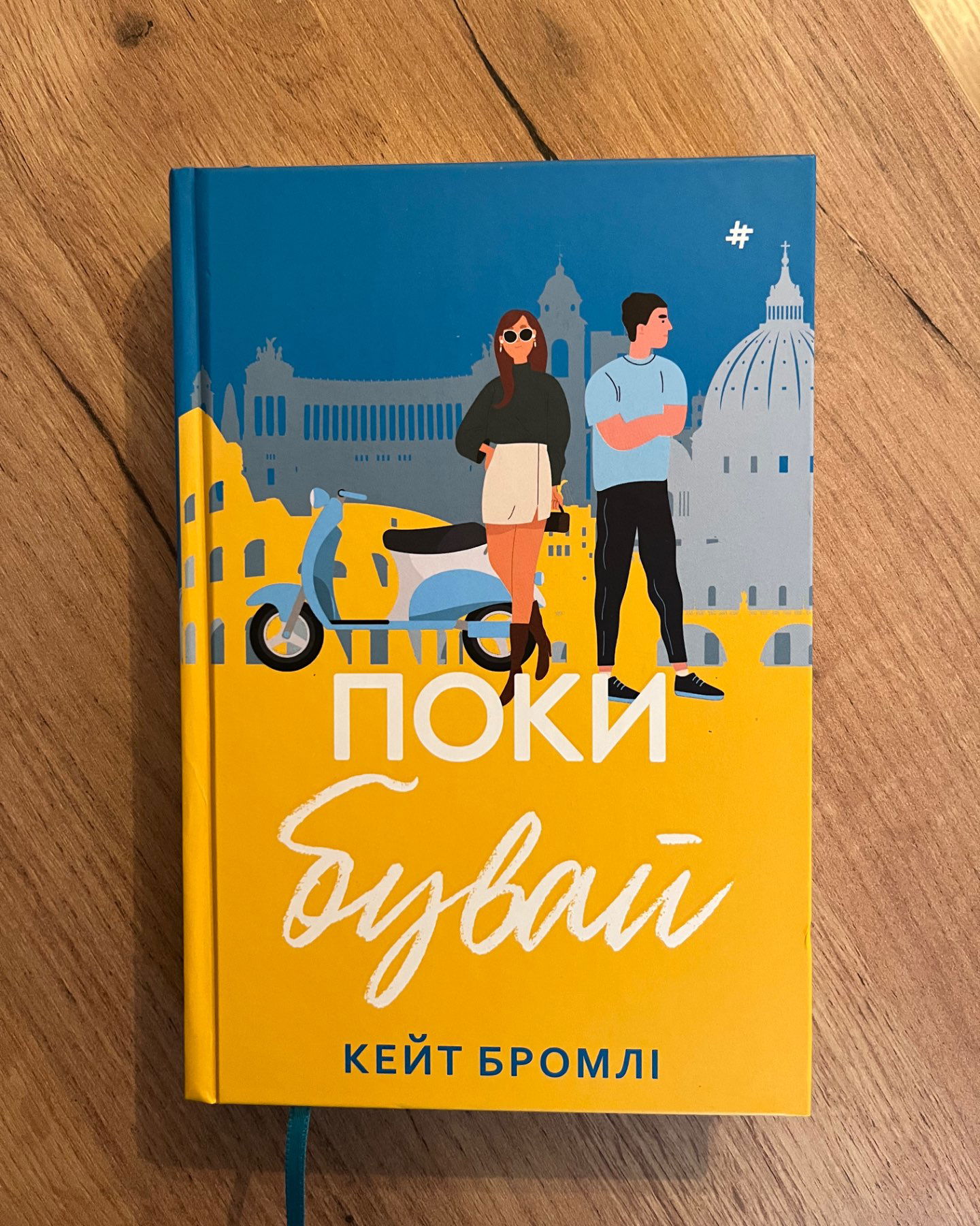 Поки бувай-Кейт Бромлі