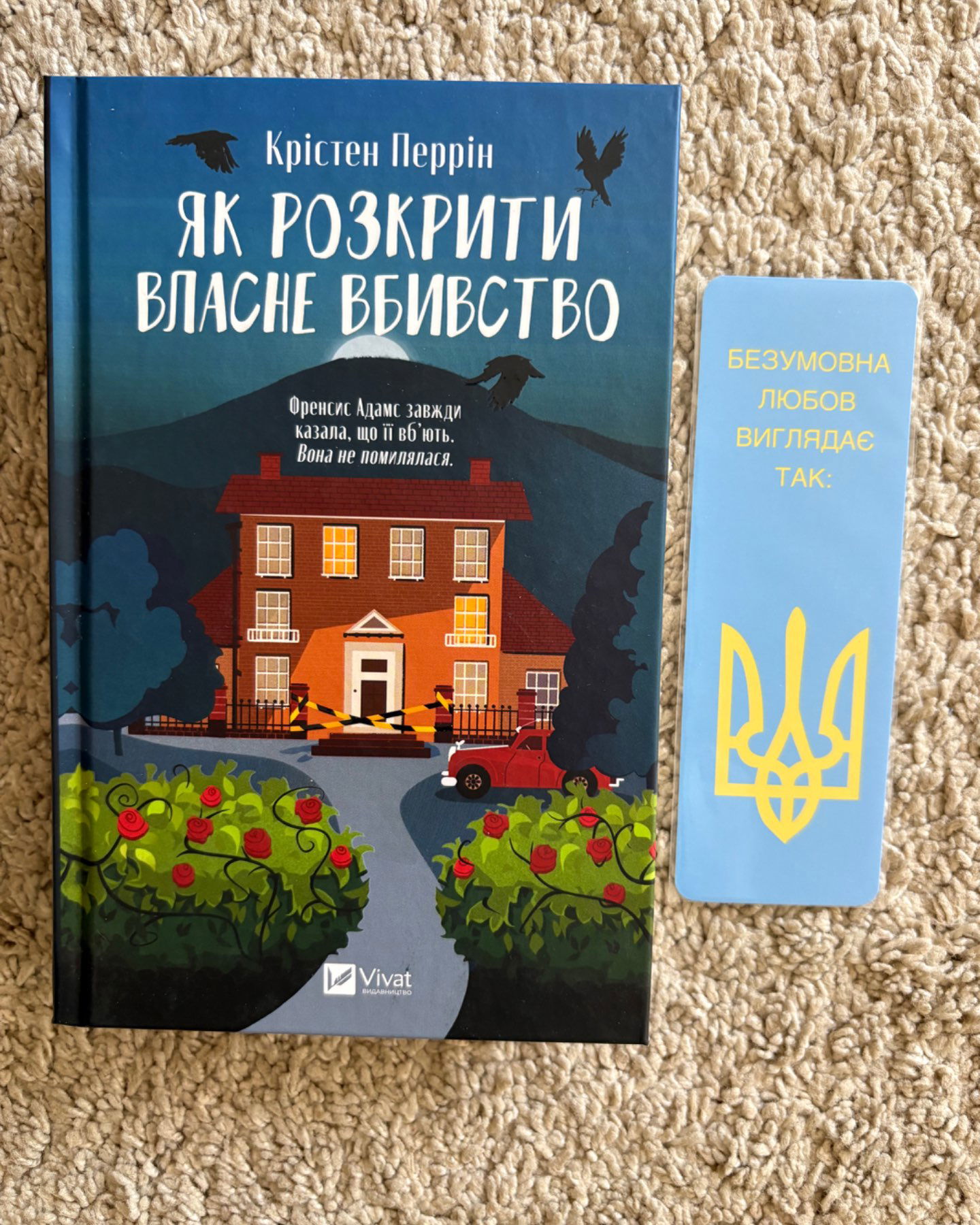 Як розкрити власне вбивство-Крістен Перрін