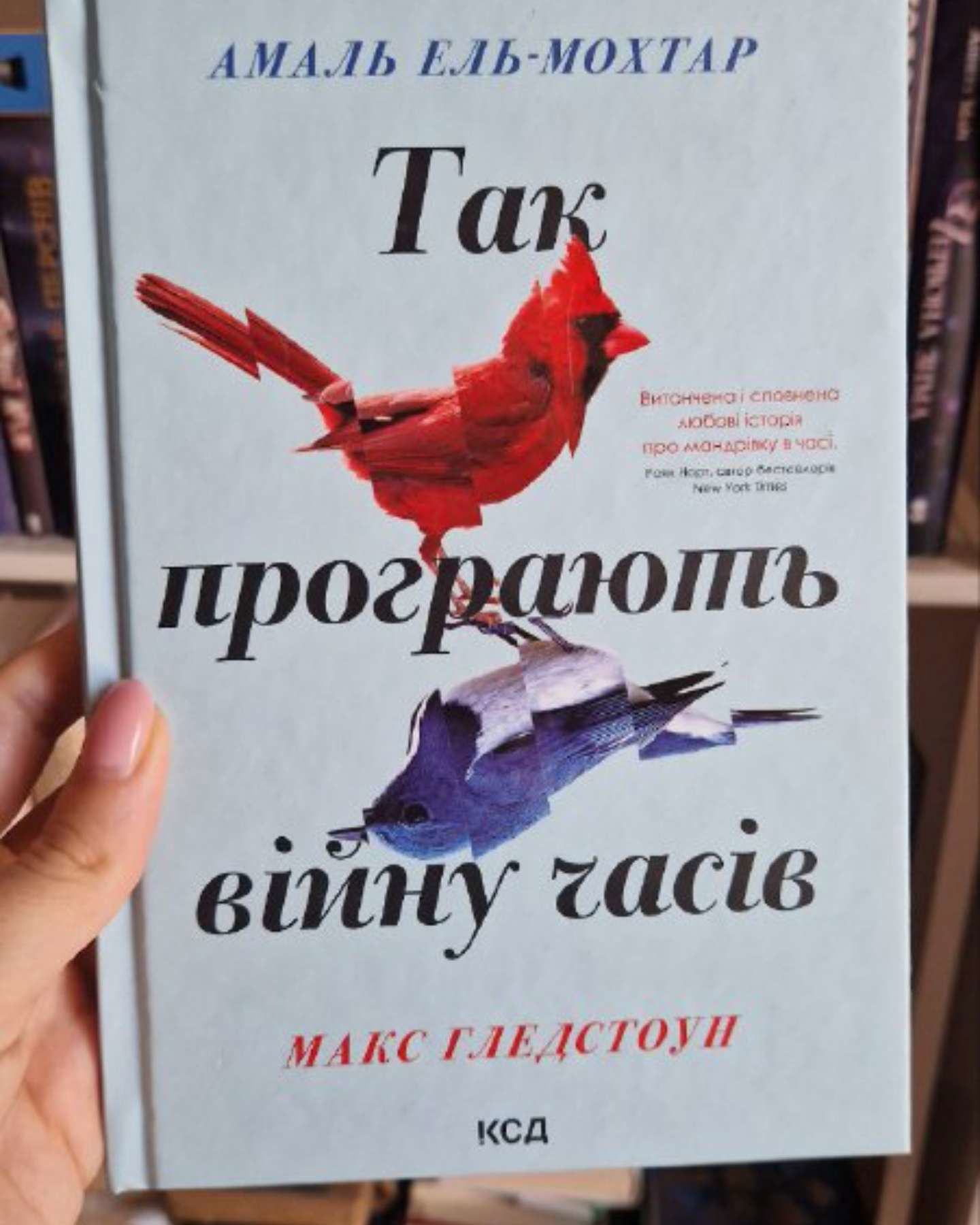 Так програють війну часів-Амаль Ель-Мохтар, Макс Гледстоун