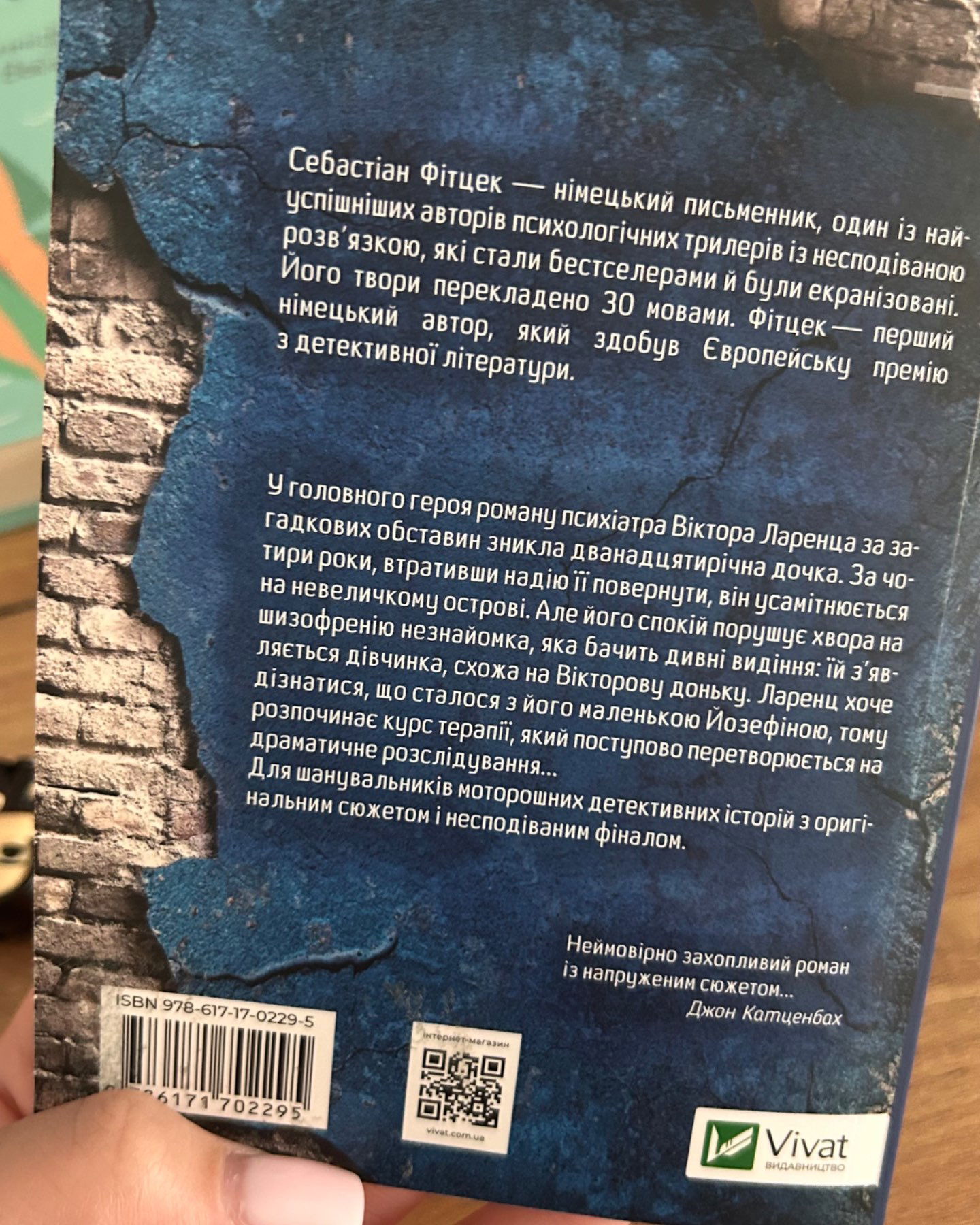 Терапія-Себастьян Фітцек