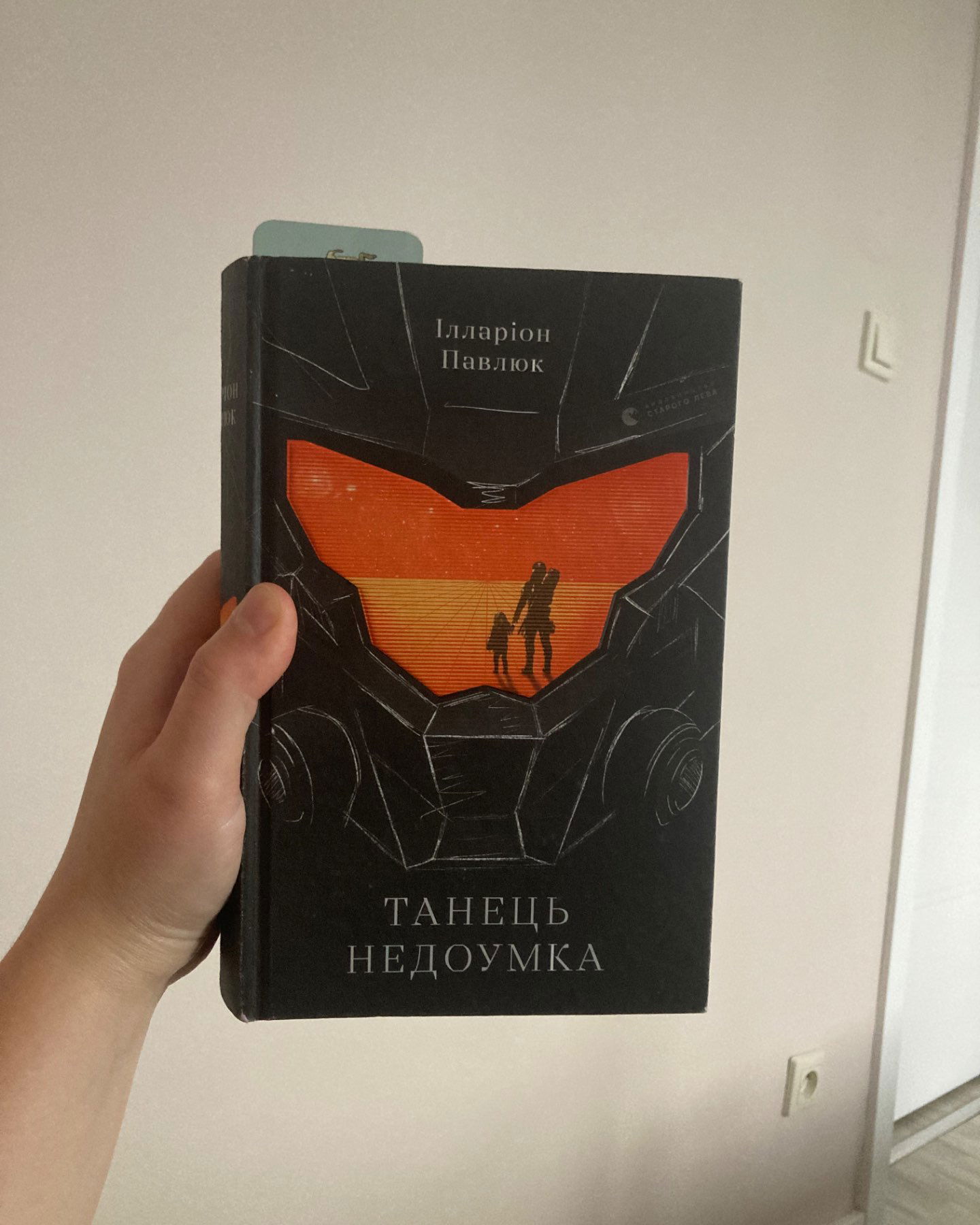 Танець недоумка-Ілларіон Павлюк