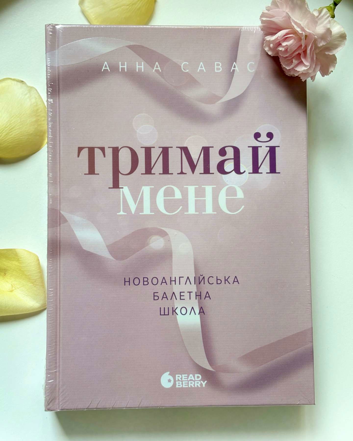 Тримай мене. Новоанглійська балетна школа-Анна Савас