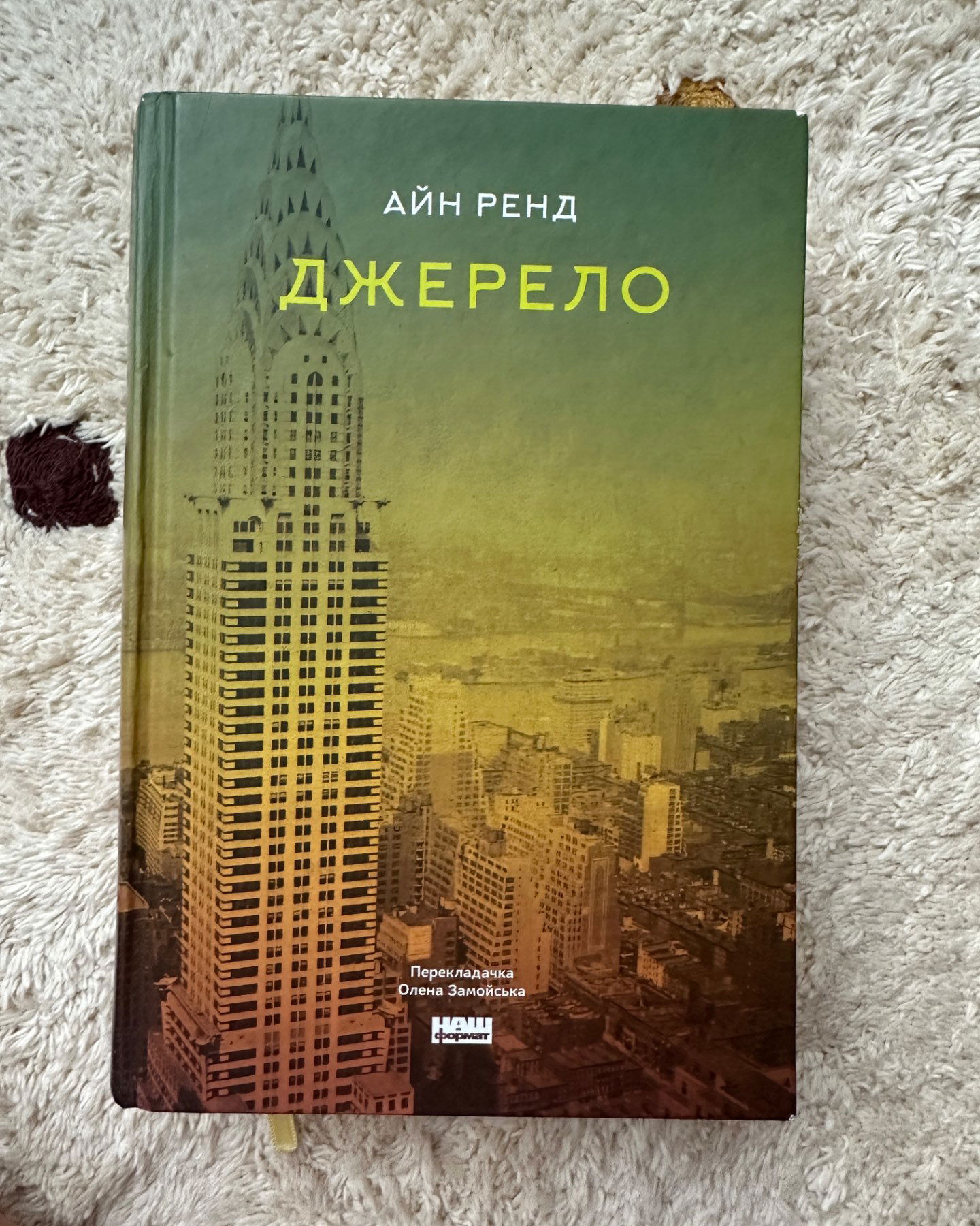 Джерело-Айн Ренд
