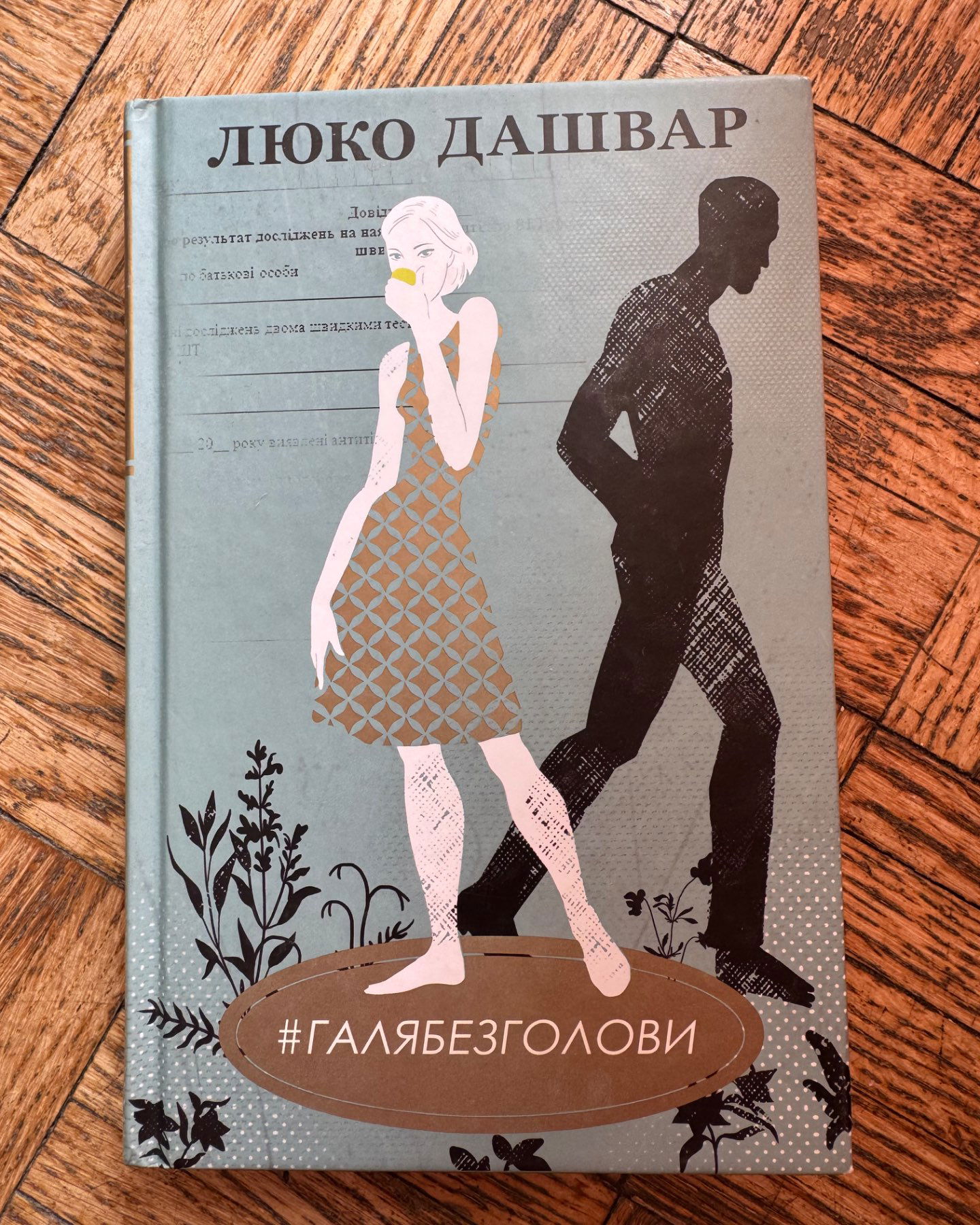 #ГАЛЯБЕЗГОЛОВИ-Люко Дашвар
