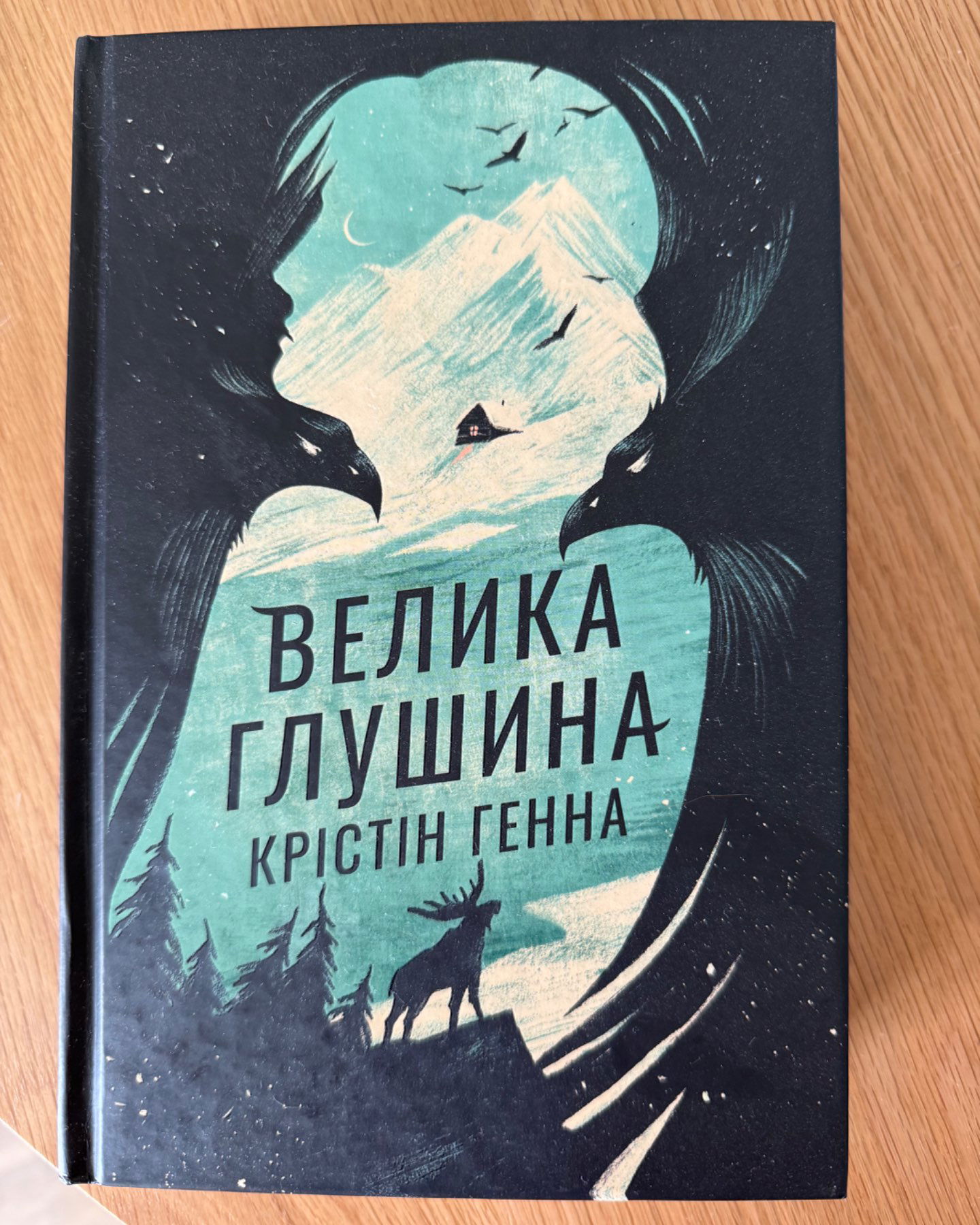 Велика глушина-Крістін Генна