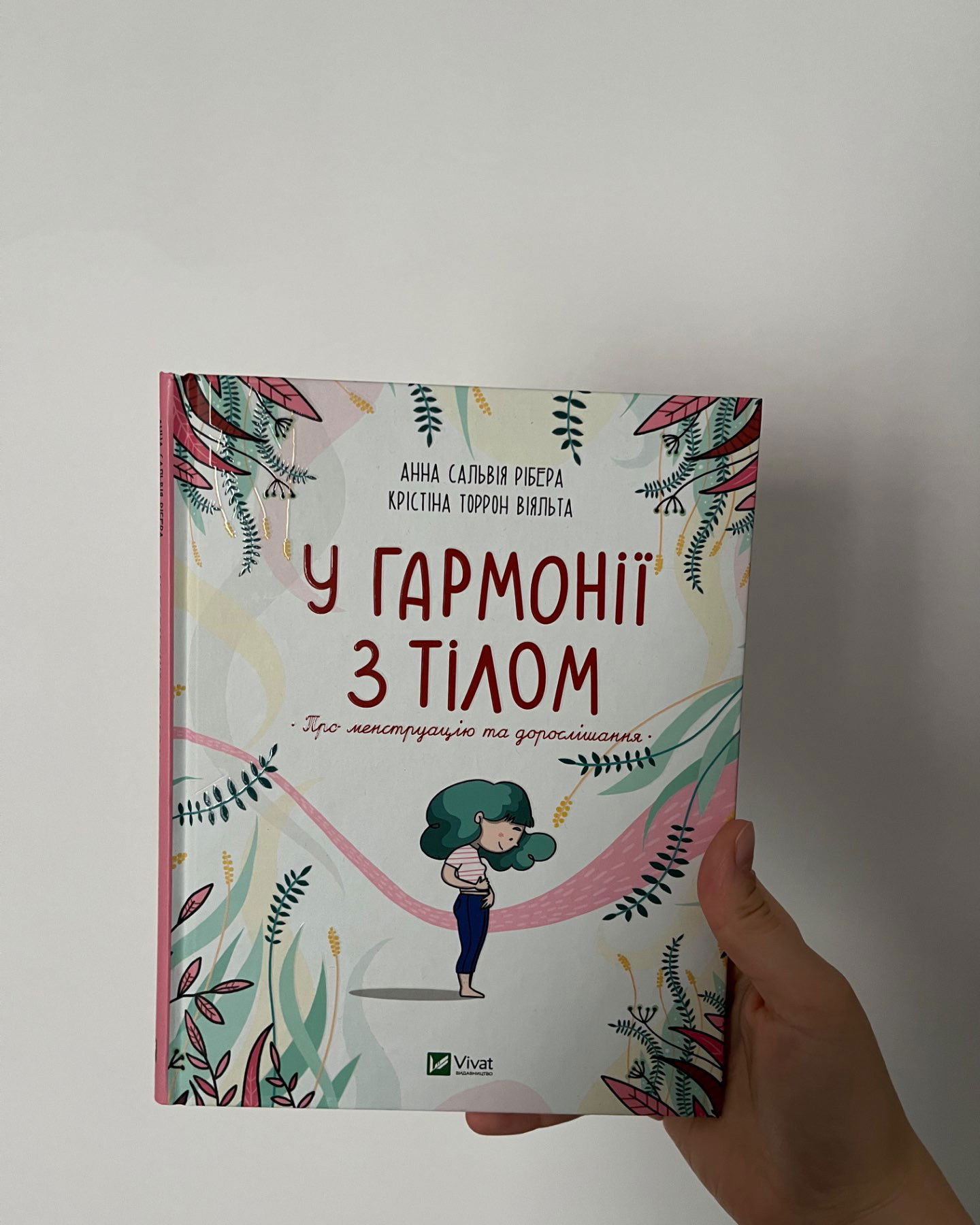 У гармонії з тілом-Анна Сальвія Рібера