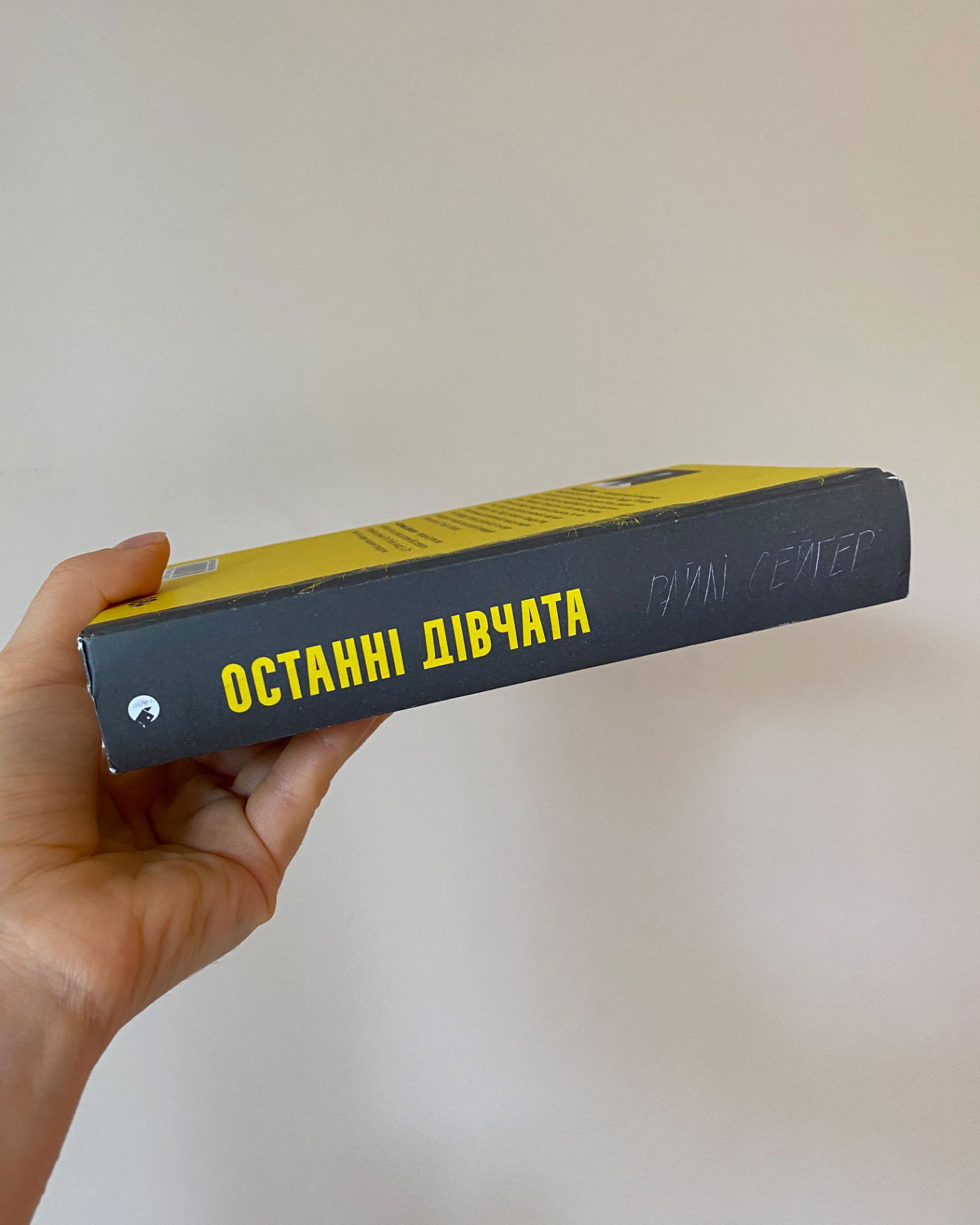 Останні дівчата-Райлі Сейгер