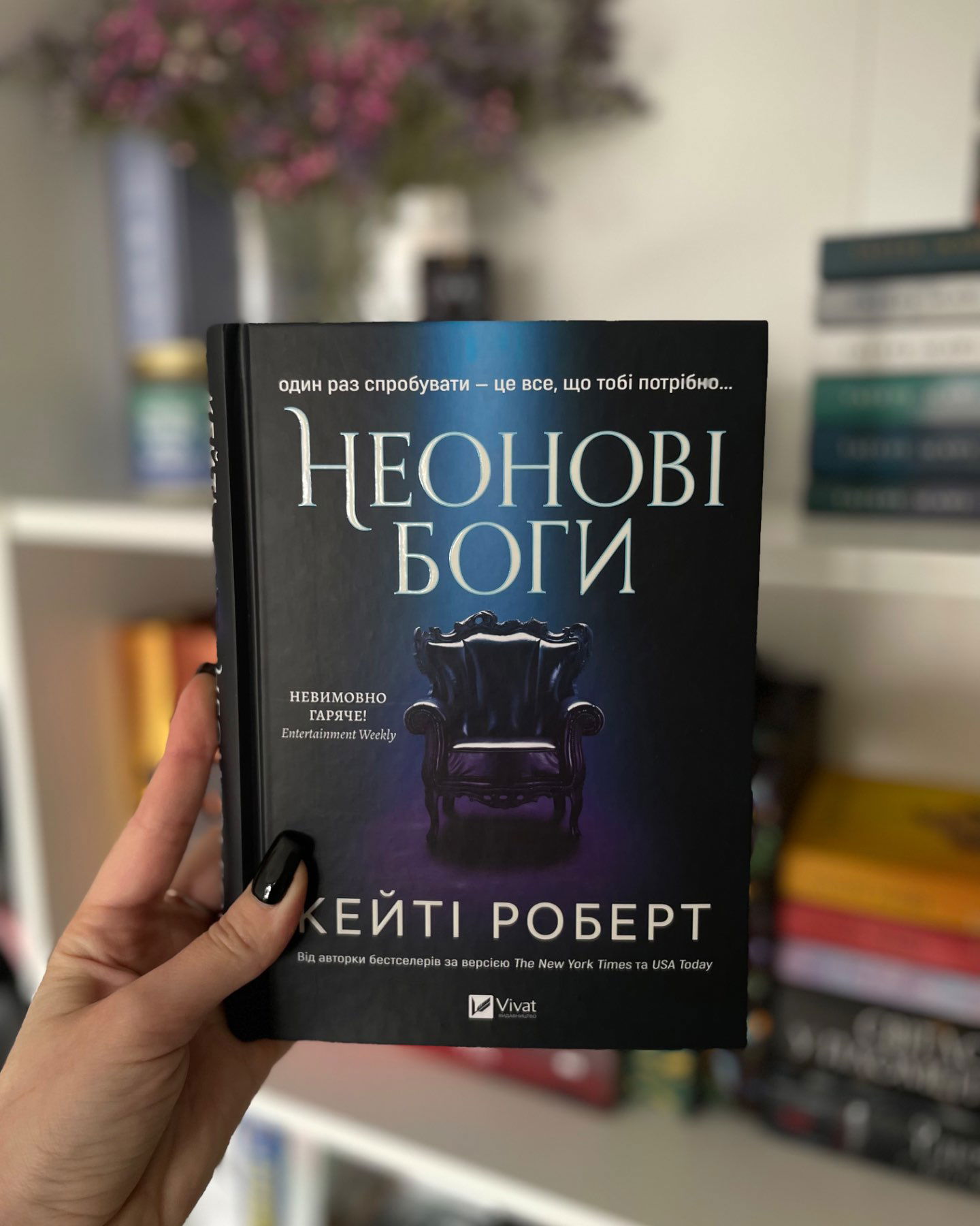 Неонові боги-Кейті Роберт
