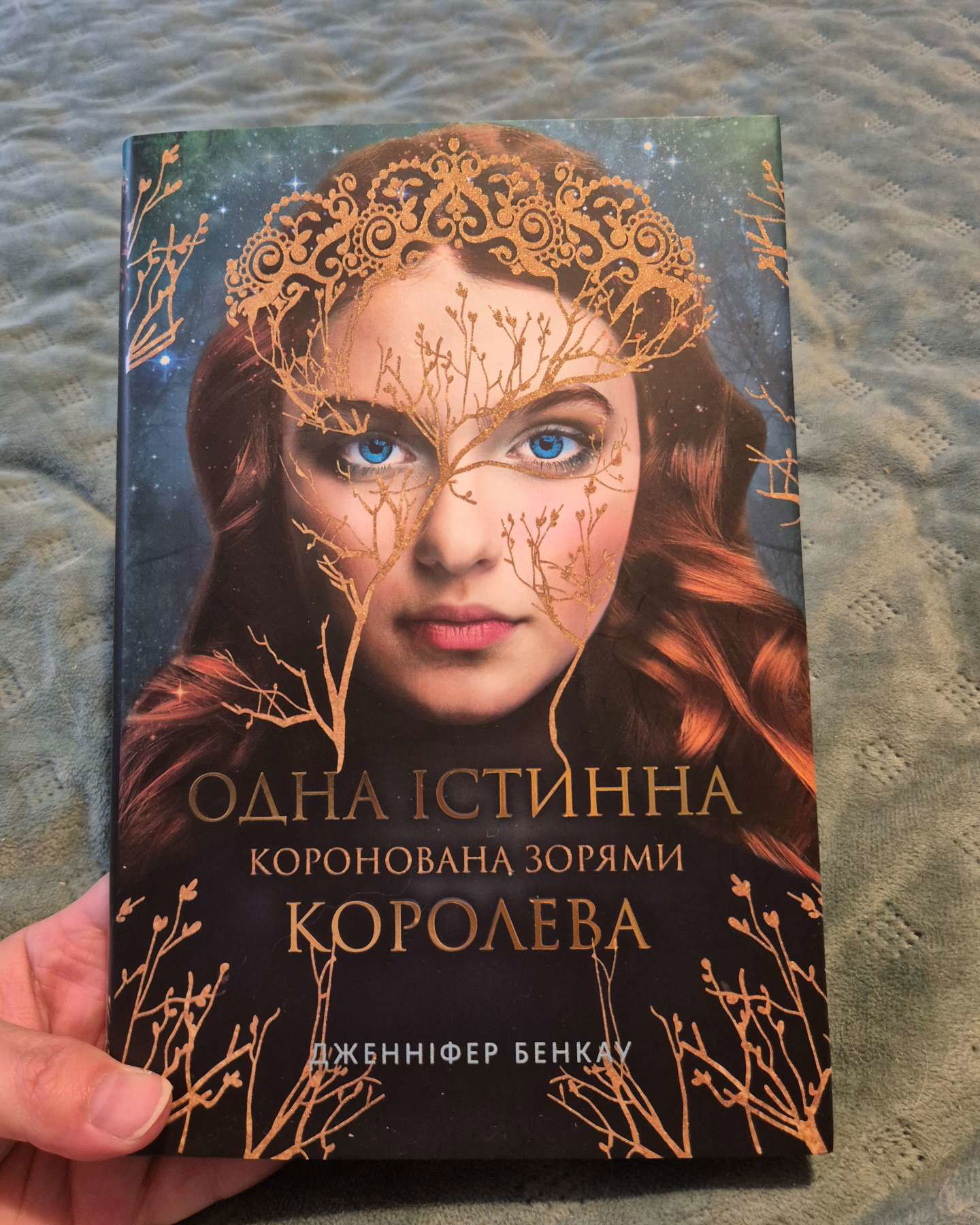 Коронована зорями. Одна істинна королева. Книга 1-Дженніфер Бенкау
