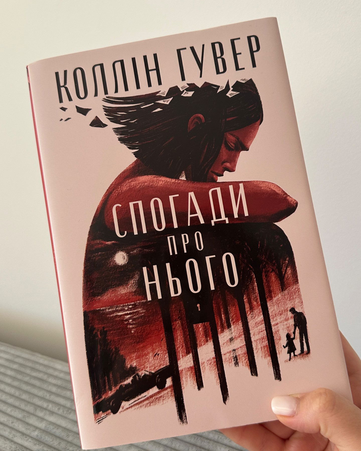 Спогади про нього-Коллін Гувер