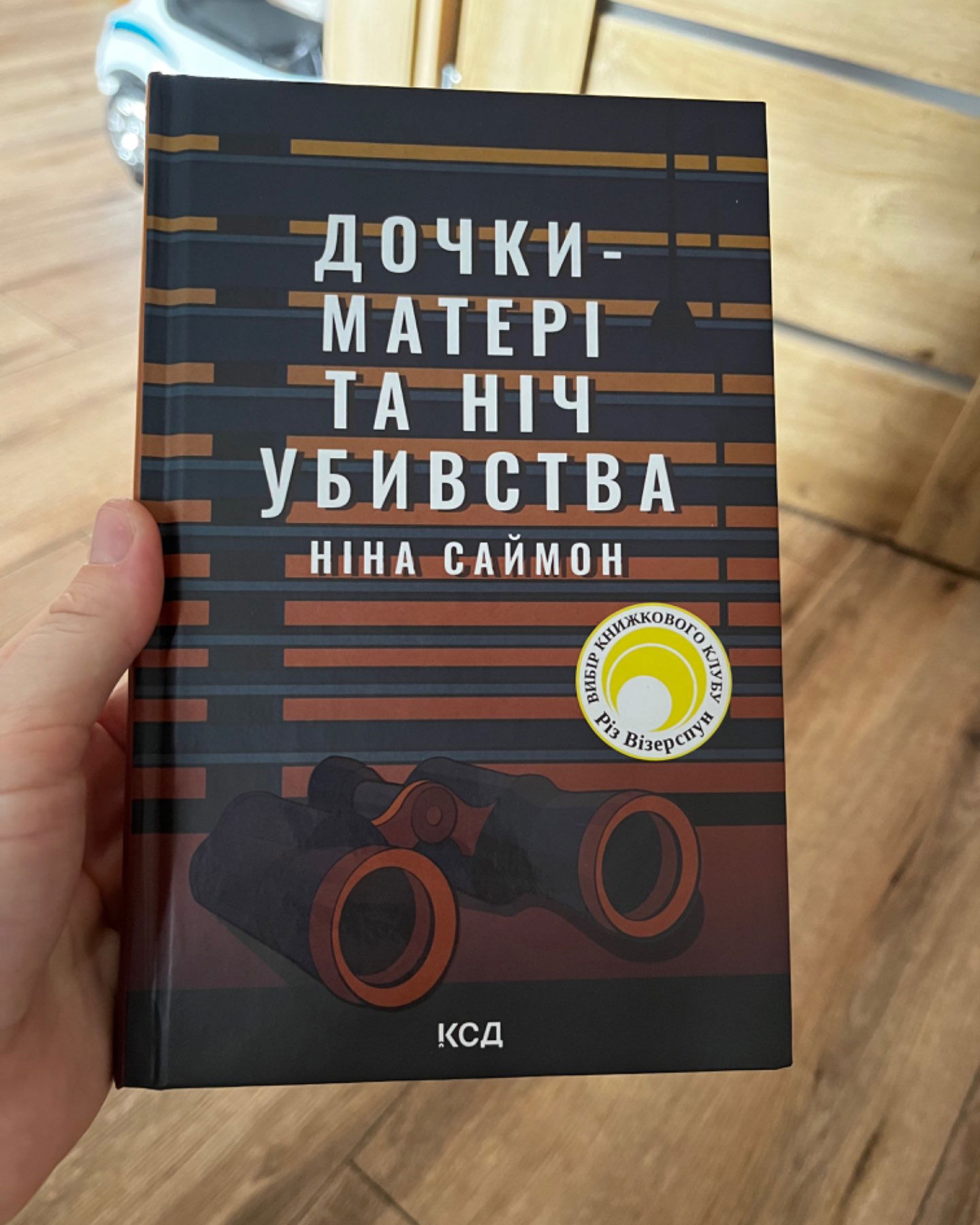 Дочки-матері та ніч убивства-Ніна Саймон