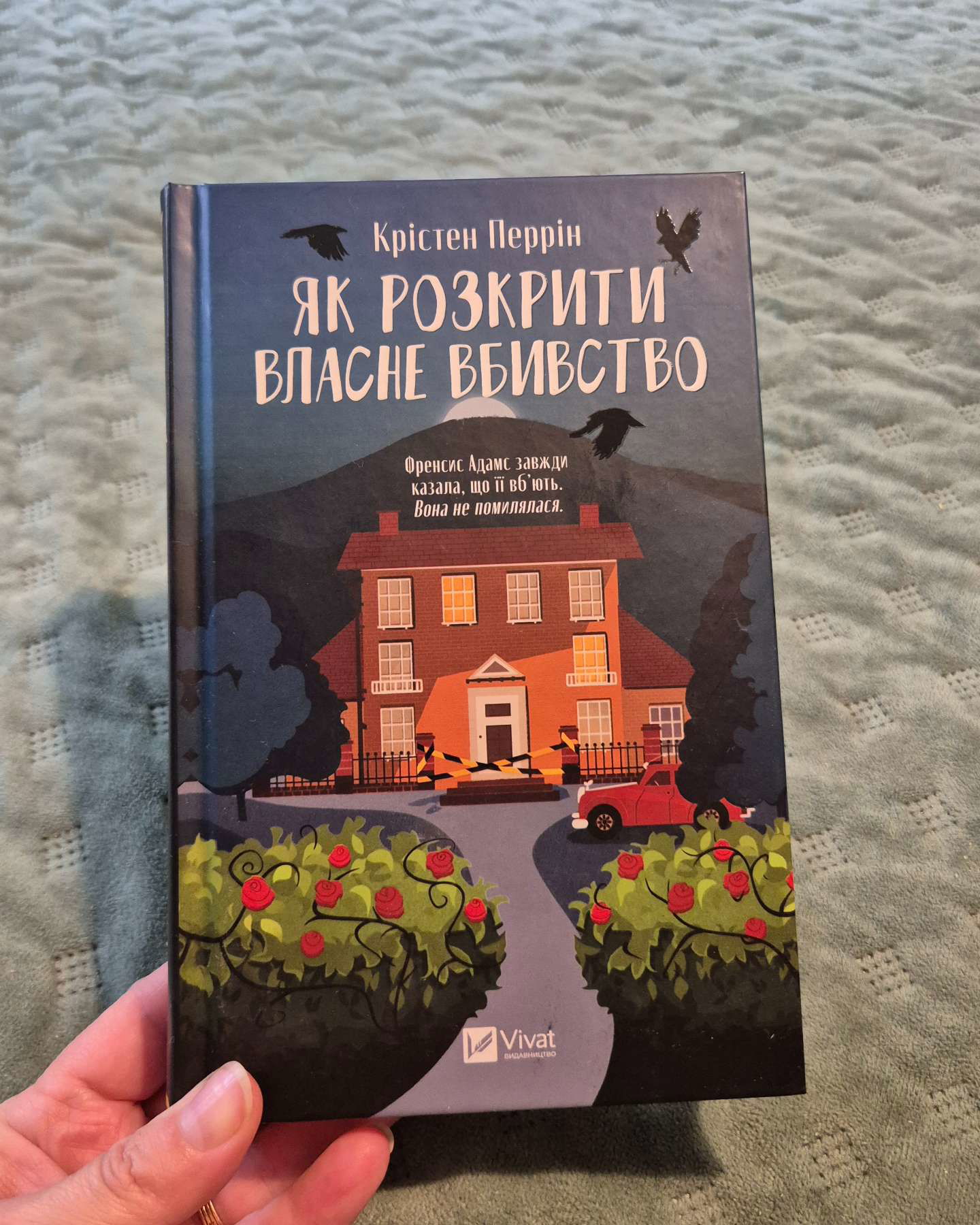 Як розкрити власне вбивство-Крістен Перрін