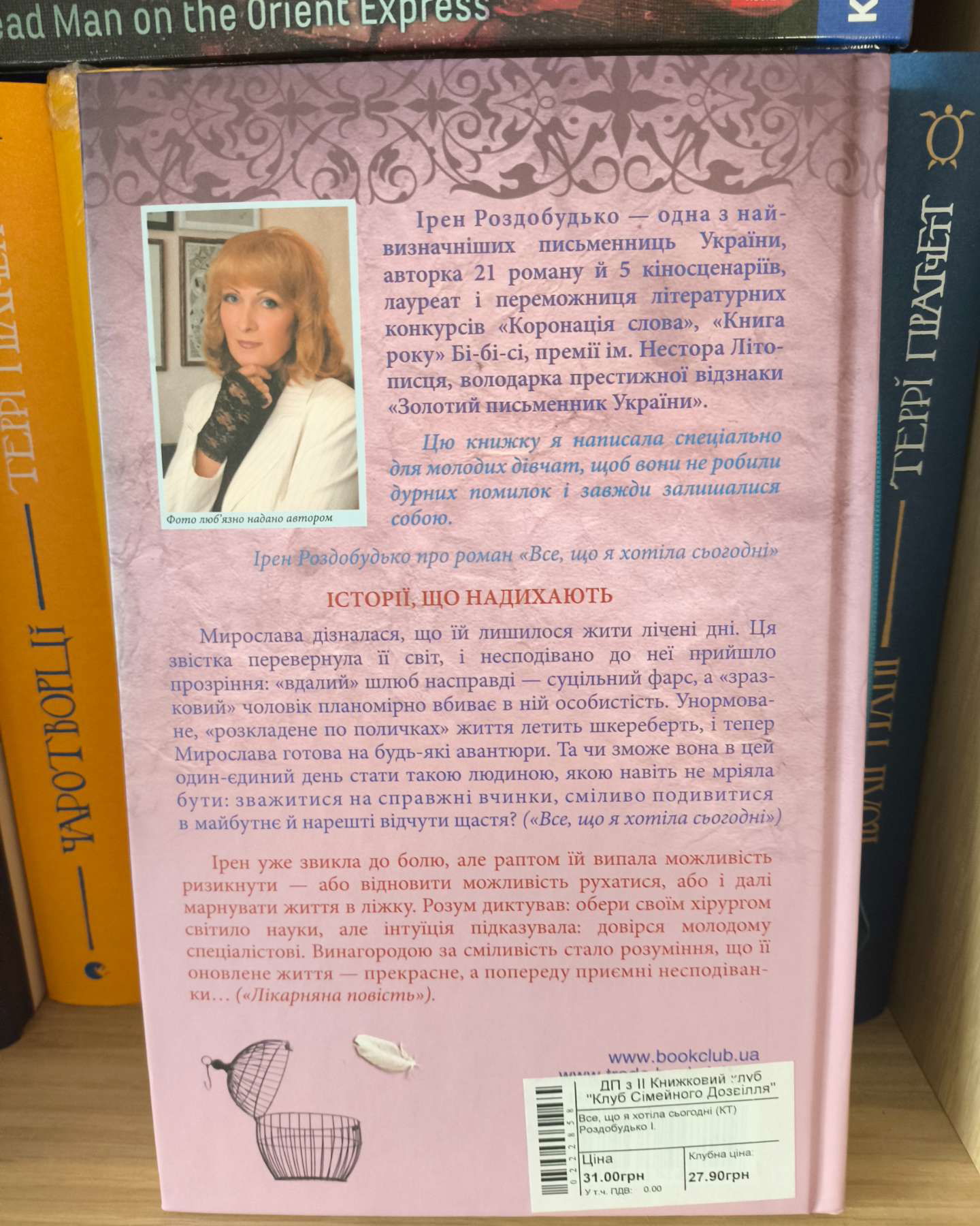 Все що я хотіла сьогодні-Ірен Роздобудько