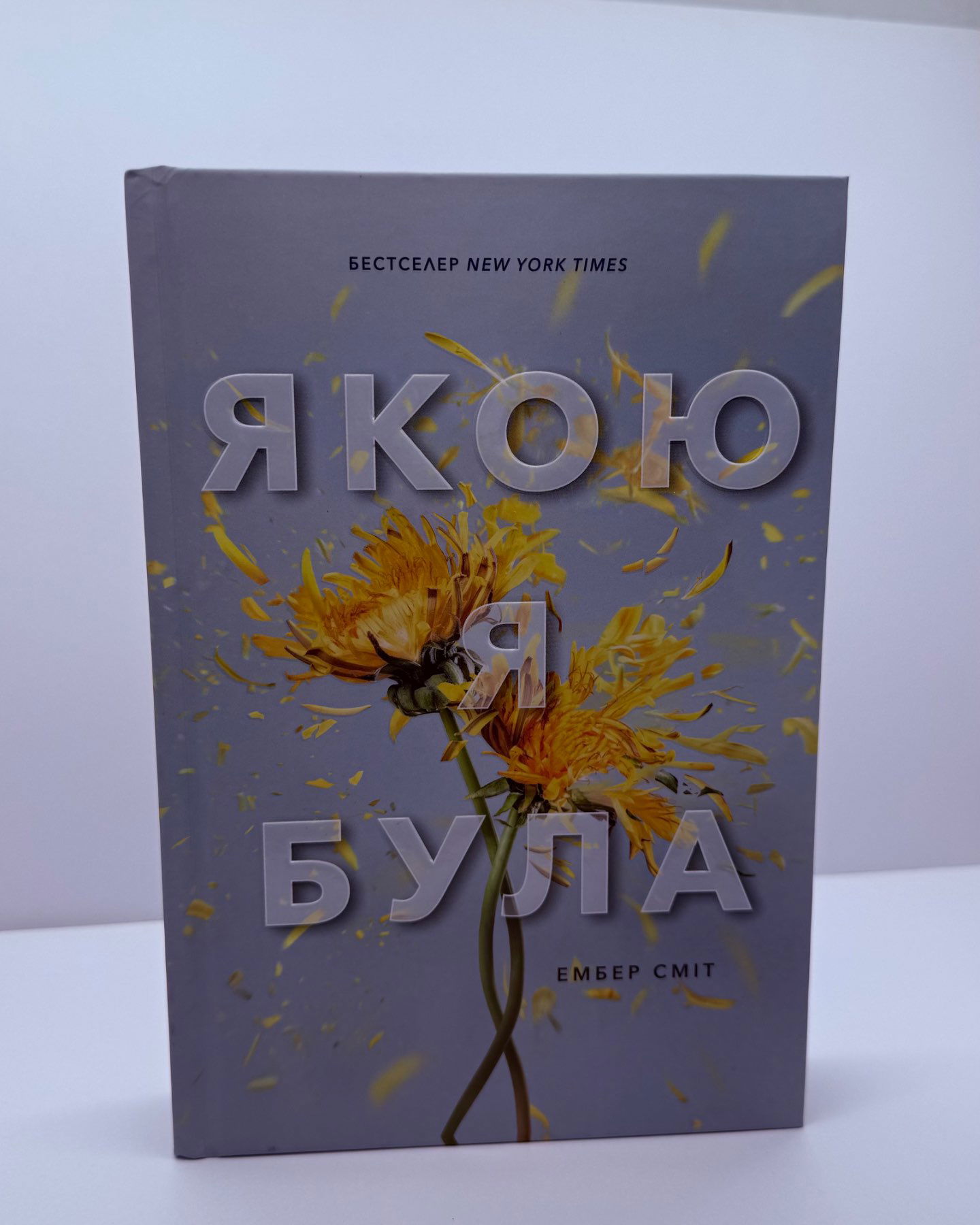 Якою я була-Ембер Сміт