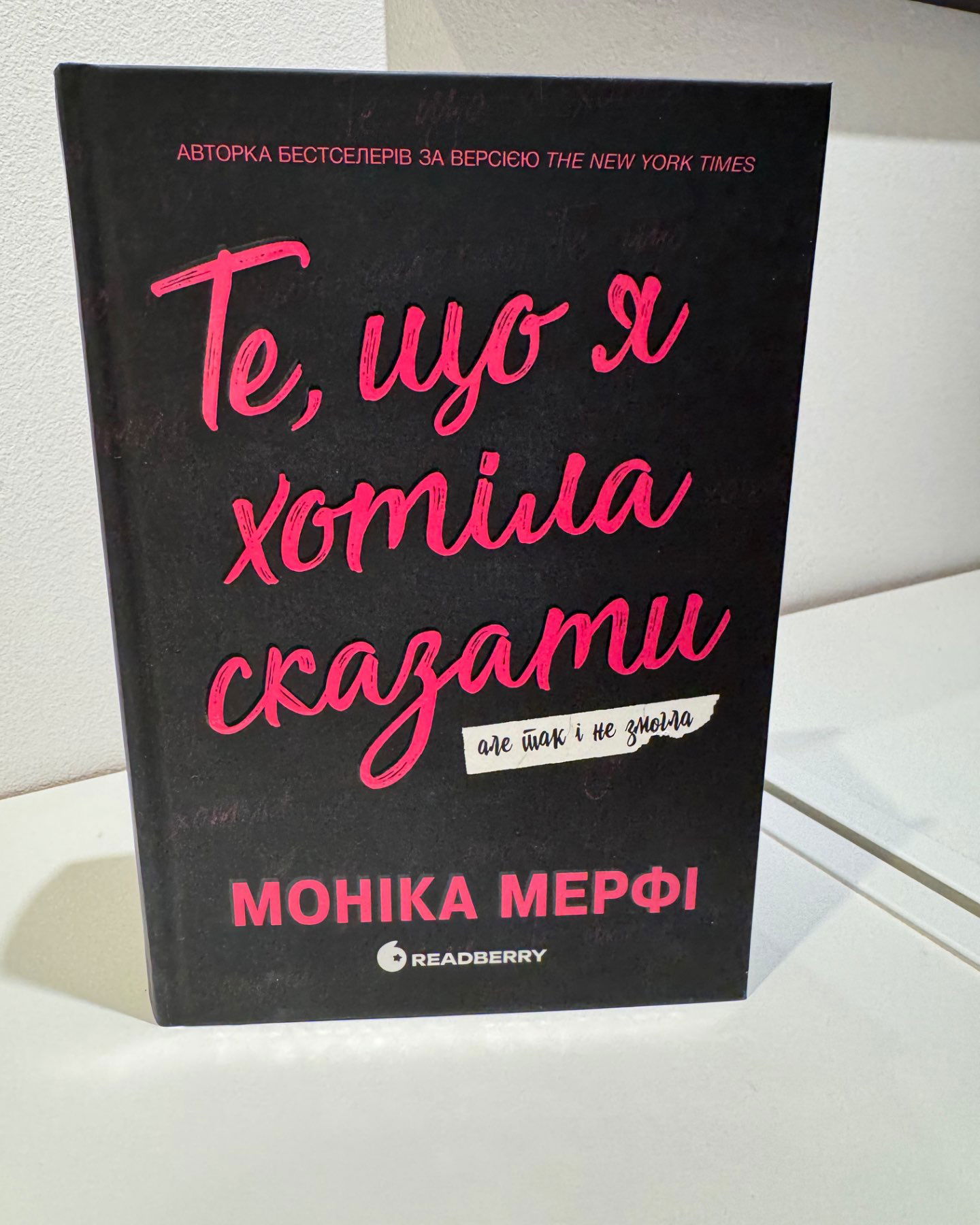 Те, що я хотіла сказати, але так і не змогла-Моника Мерфи