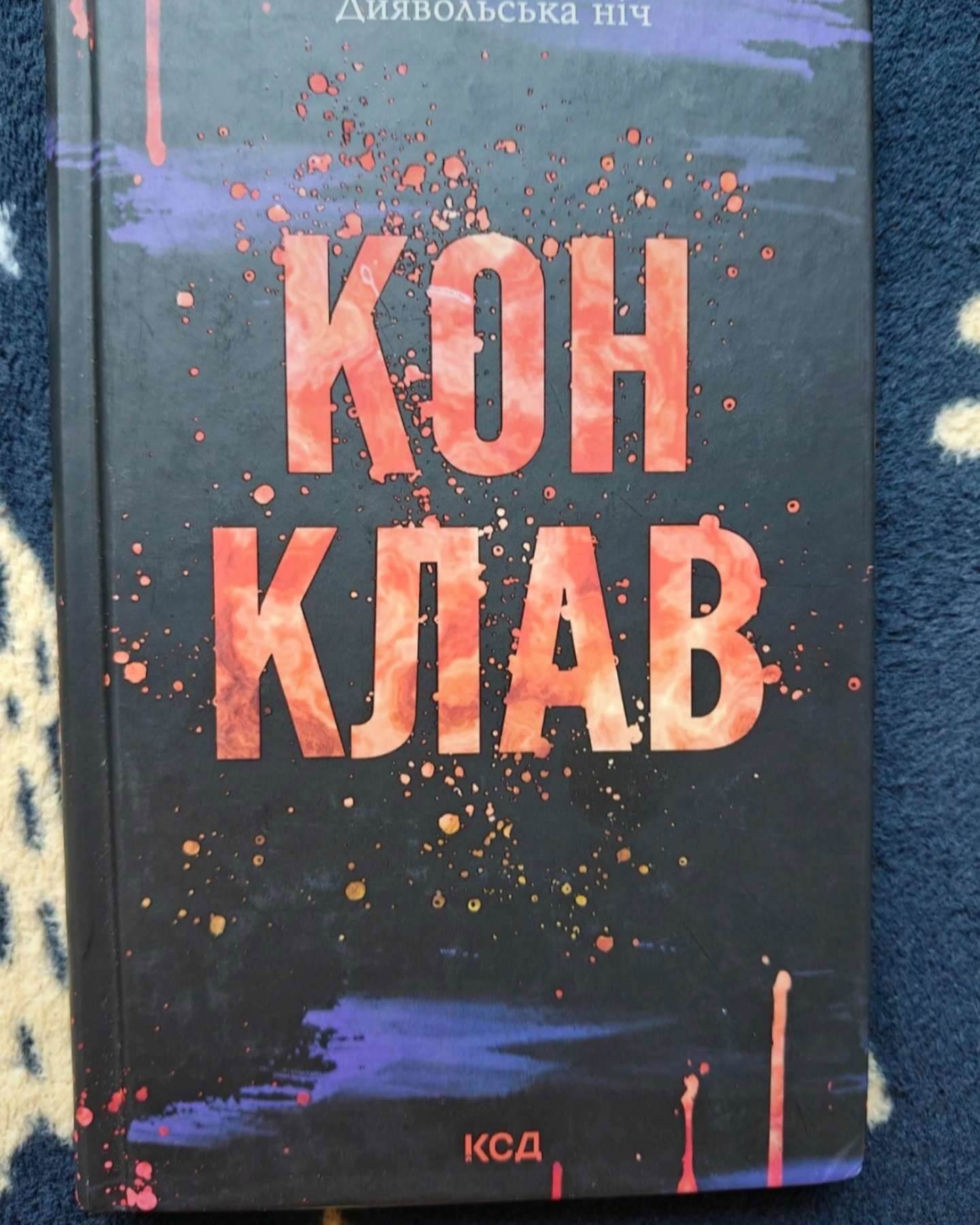 Конклав-Пенелопа Дуглас