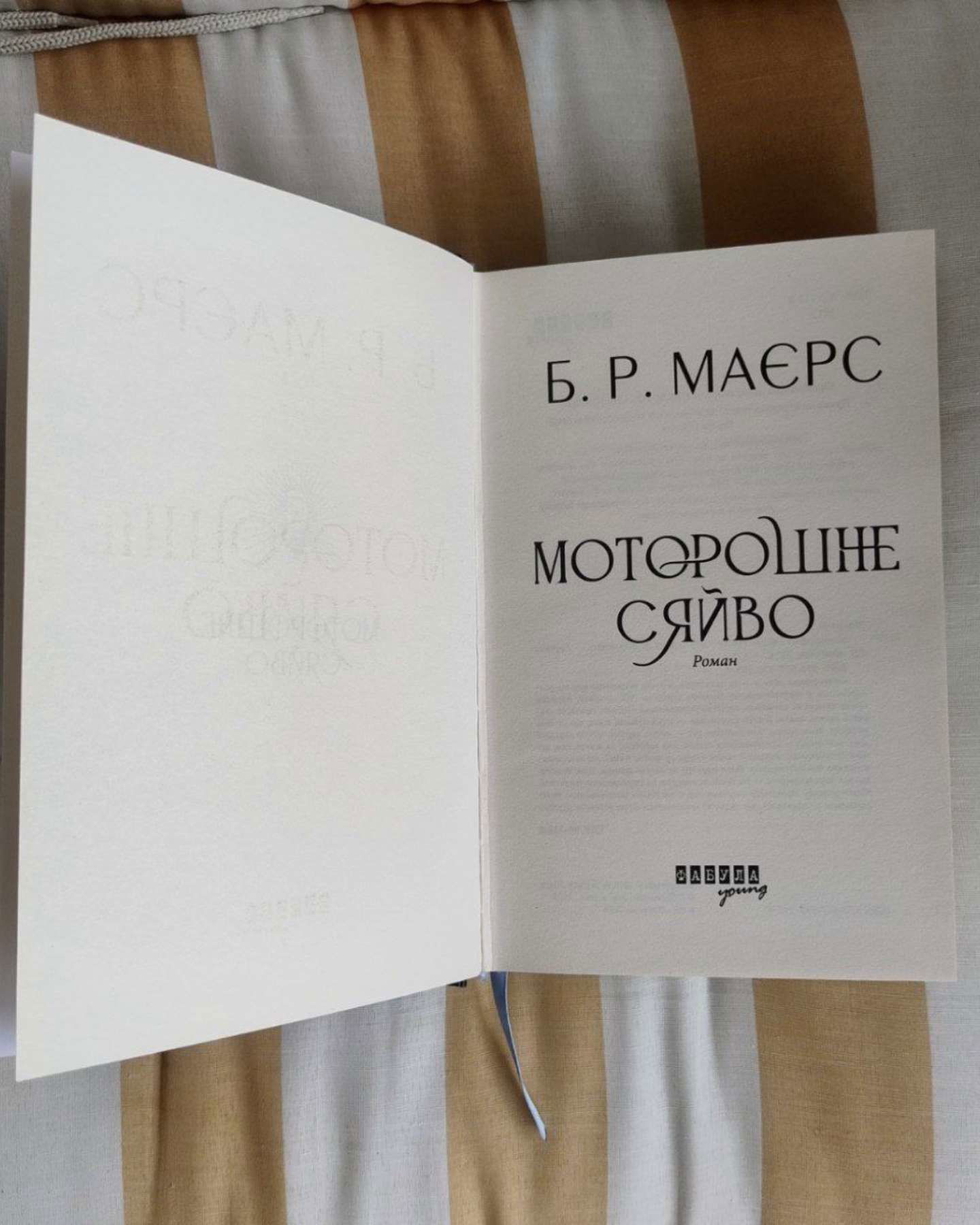 Моторошне сяйво-Б. Р. Маєрс