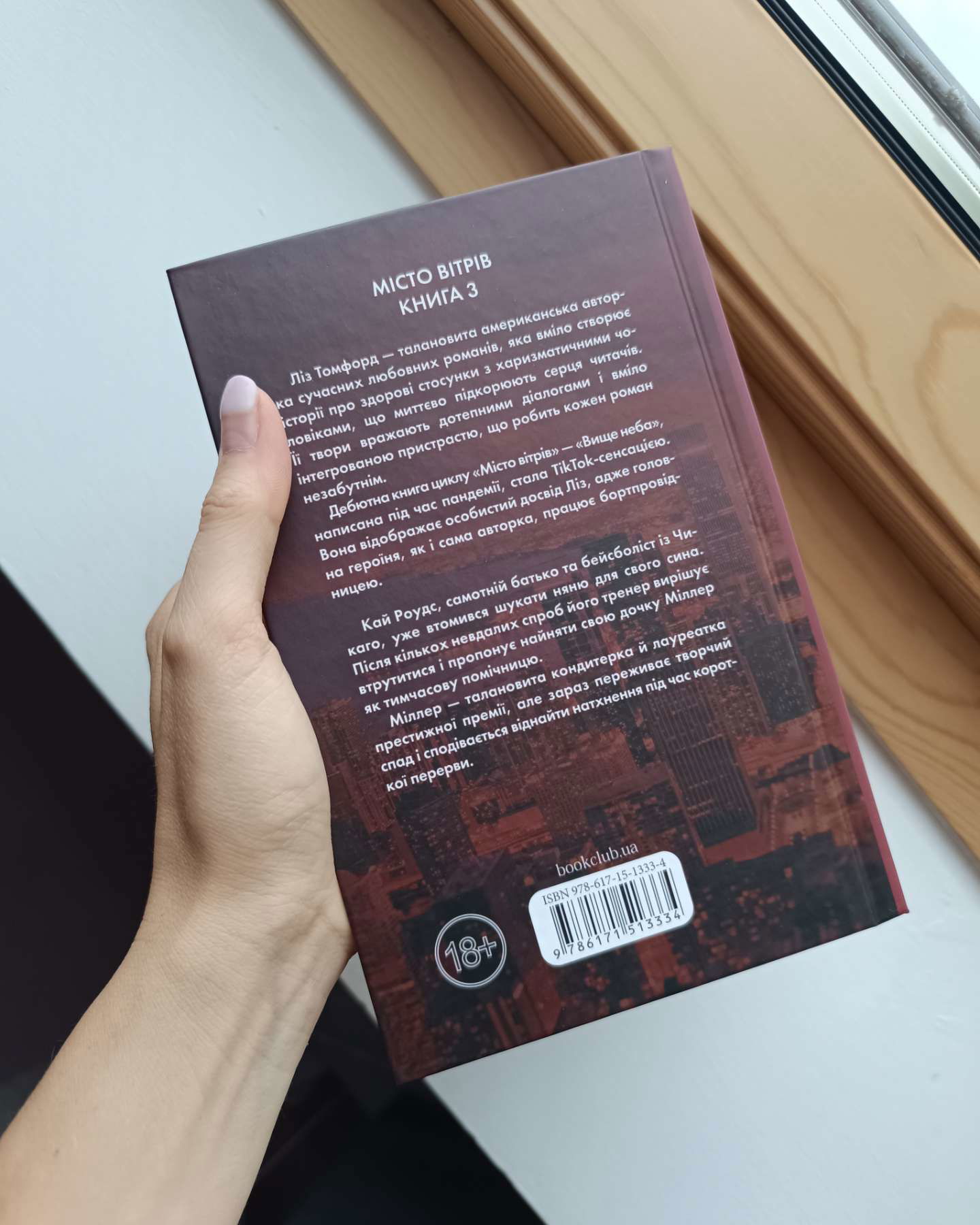 Спіймана. Місто вітрів. Книга 3-Ліз Томфорд
