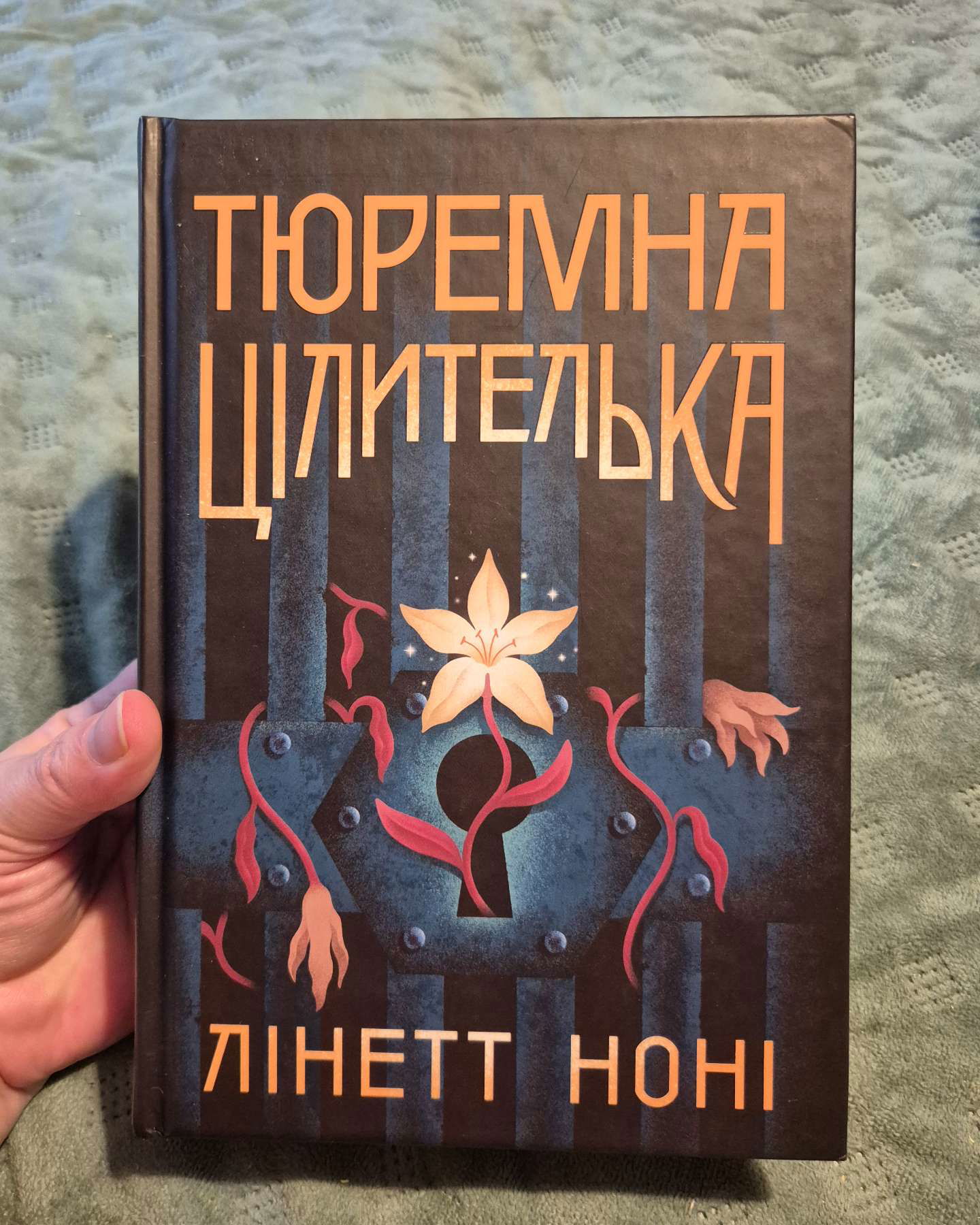 Тюремна цілителька. Книга 1-Лінетт Ноні