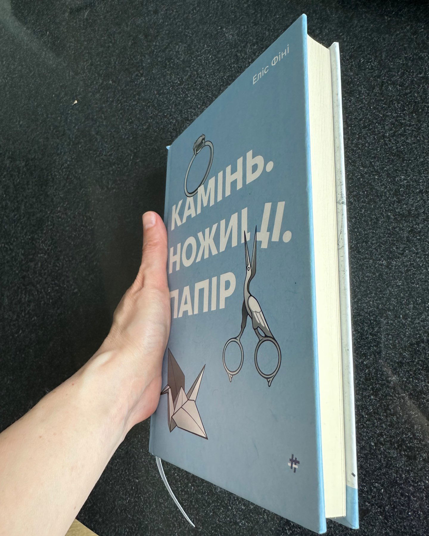 Камінь. Ножиці. Папір.-Еліс Фіні