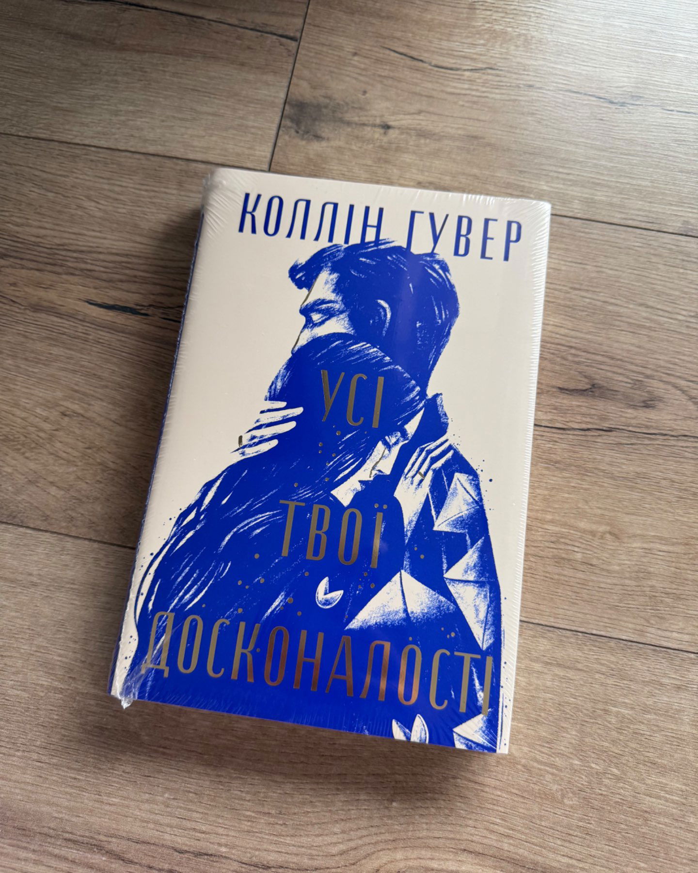 Усі твої досконалості-Коллін Гувер
