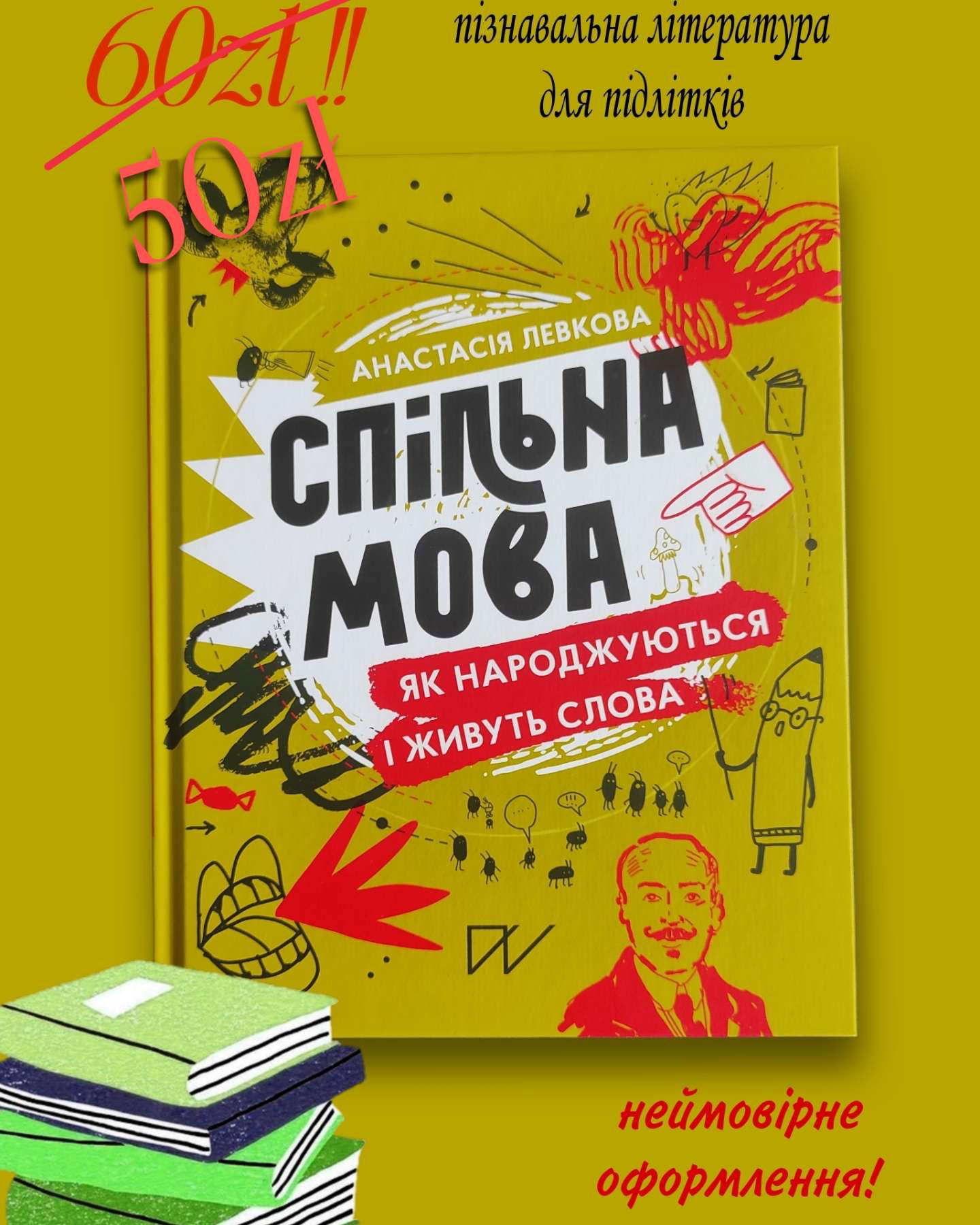 Спільна мова. Як народжуються і живуть слова.-Анастасія Левкова