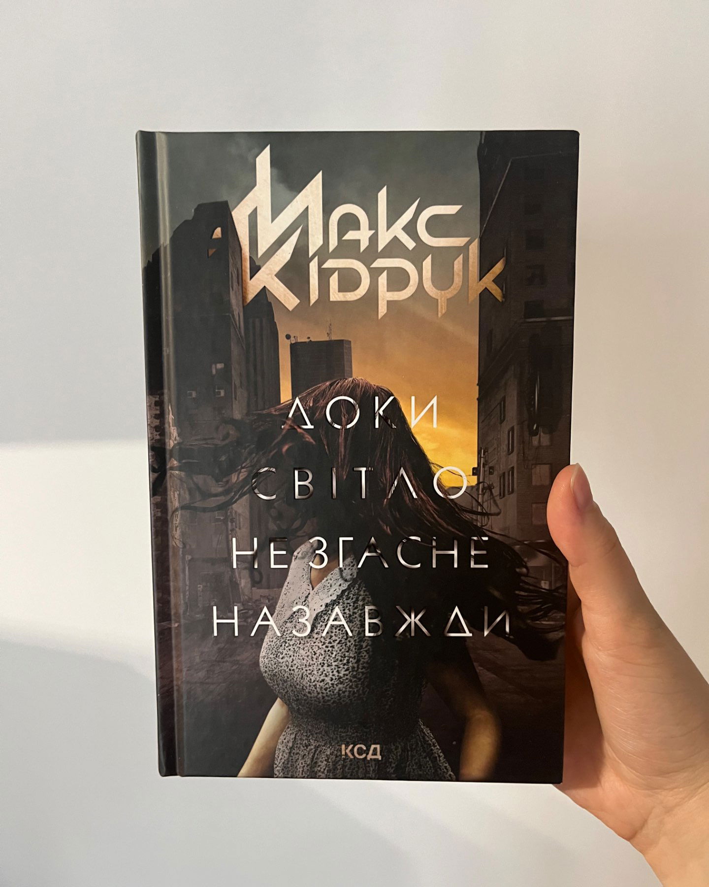 Доки світло не згасне назавжди-Макс Кідрук