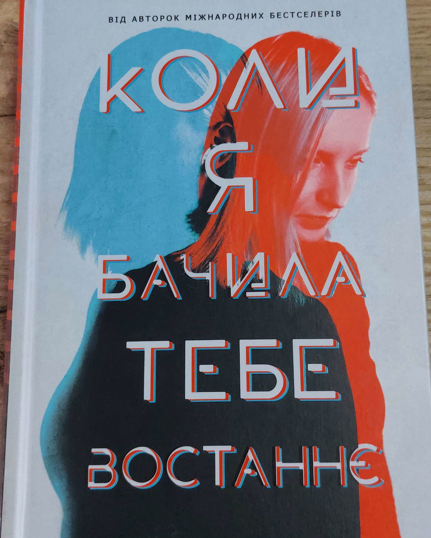 Коли я бачила тебе востаннє-Лів Костантін