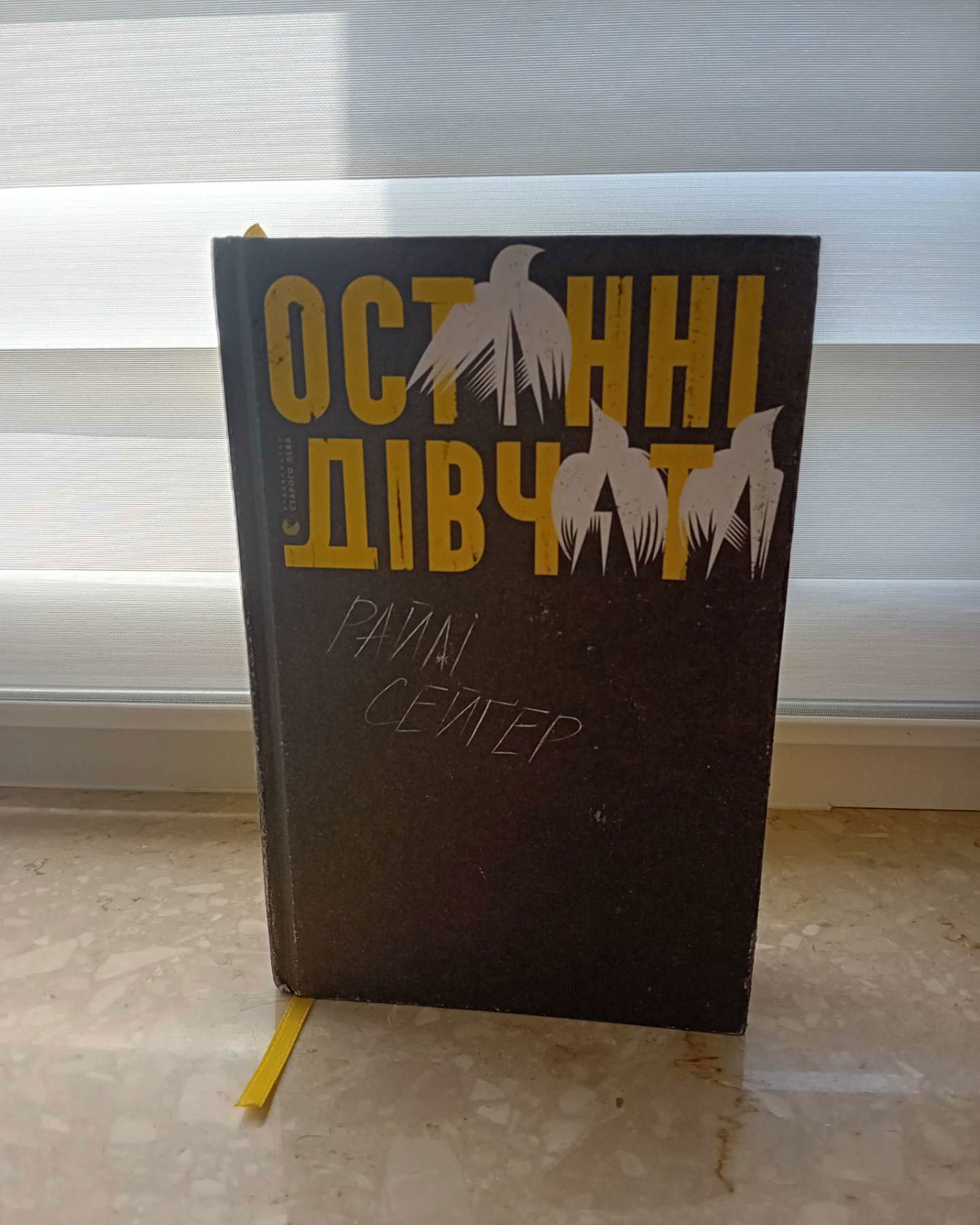 Останні дівчата-Райлі Сейгер