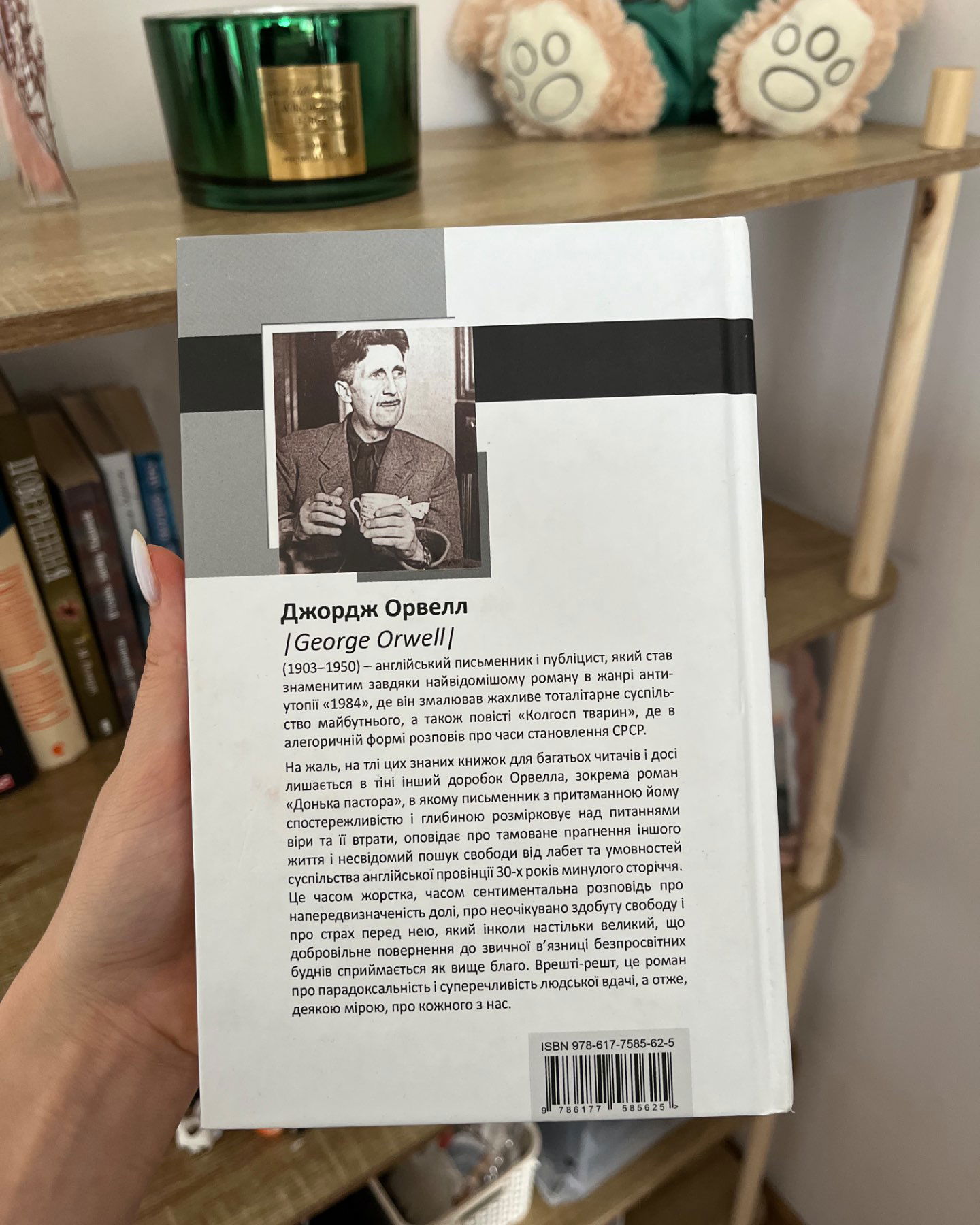 Донька пастора-Джордж Орвелл