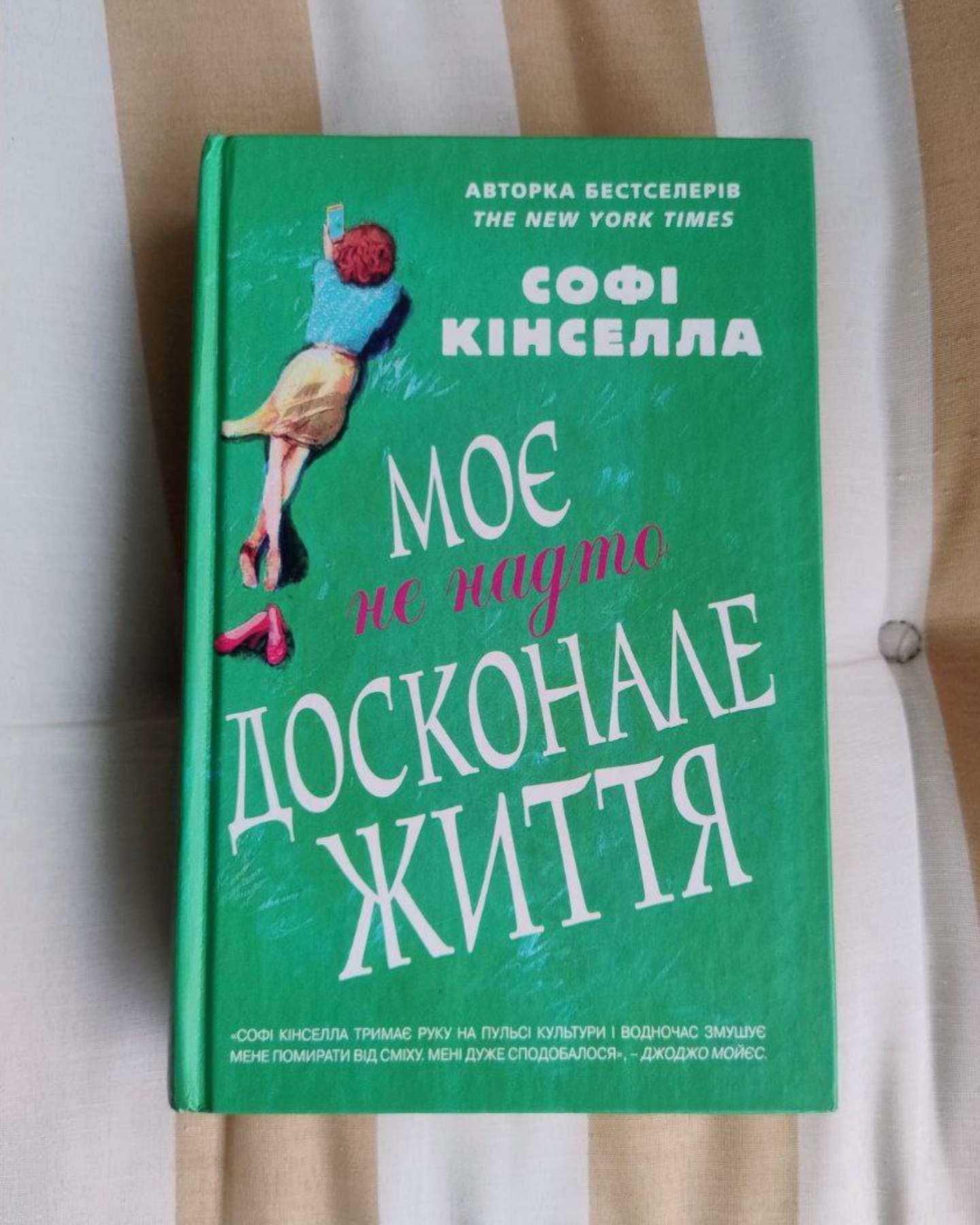 Моє не надто досконале життя-Софi Кiнселла