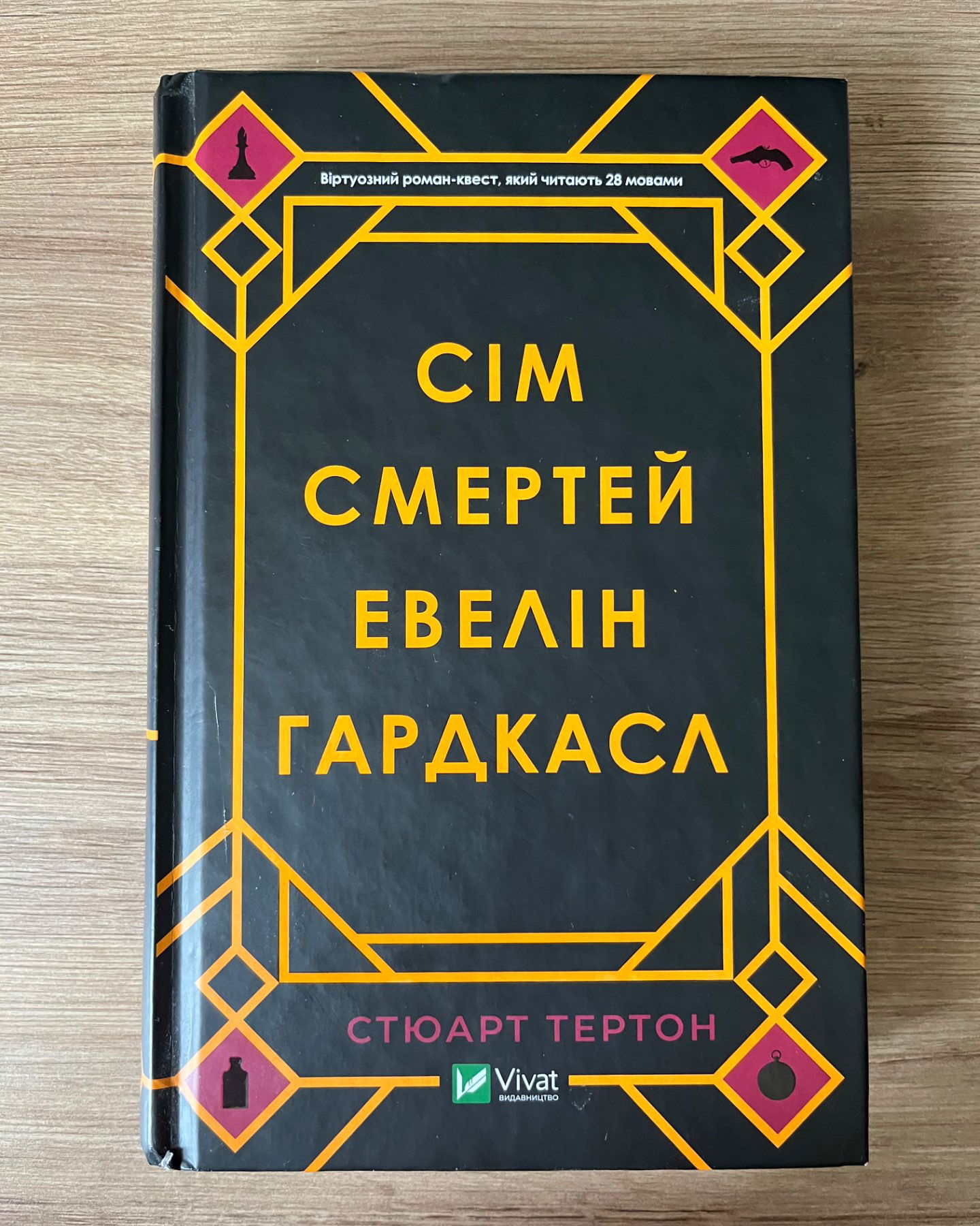 Сім смертей Евелін Гардкасл-Стюарт Тертон