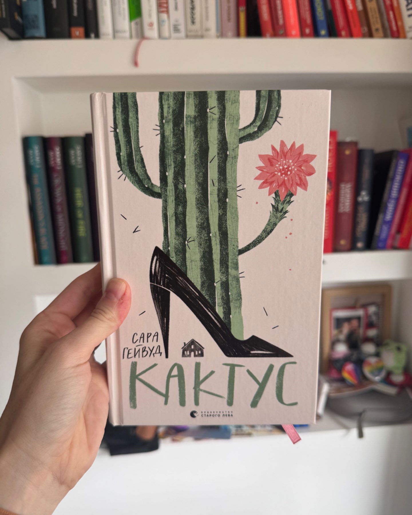 Кактус-Сара Хейвуд