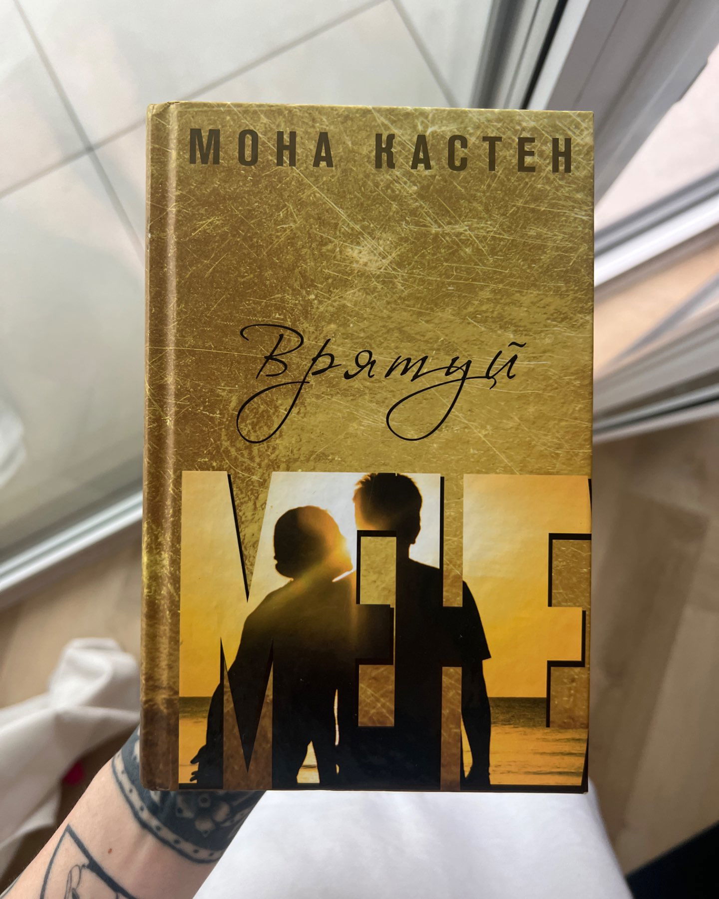 Врятуй мене-Мона Кастен