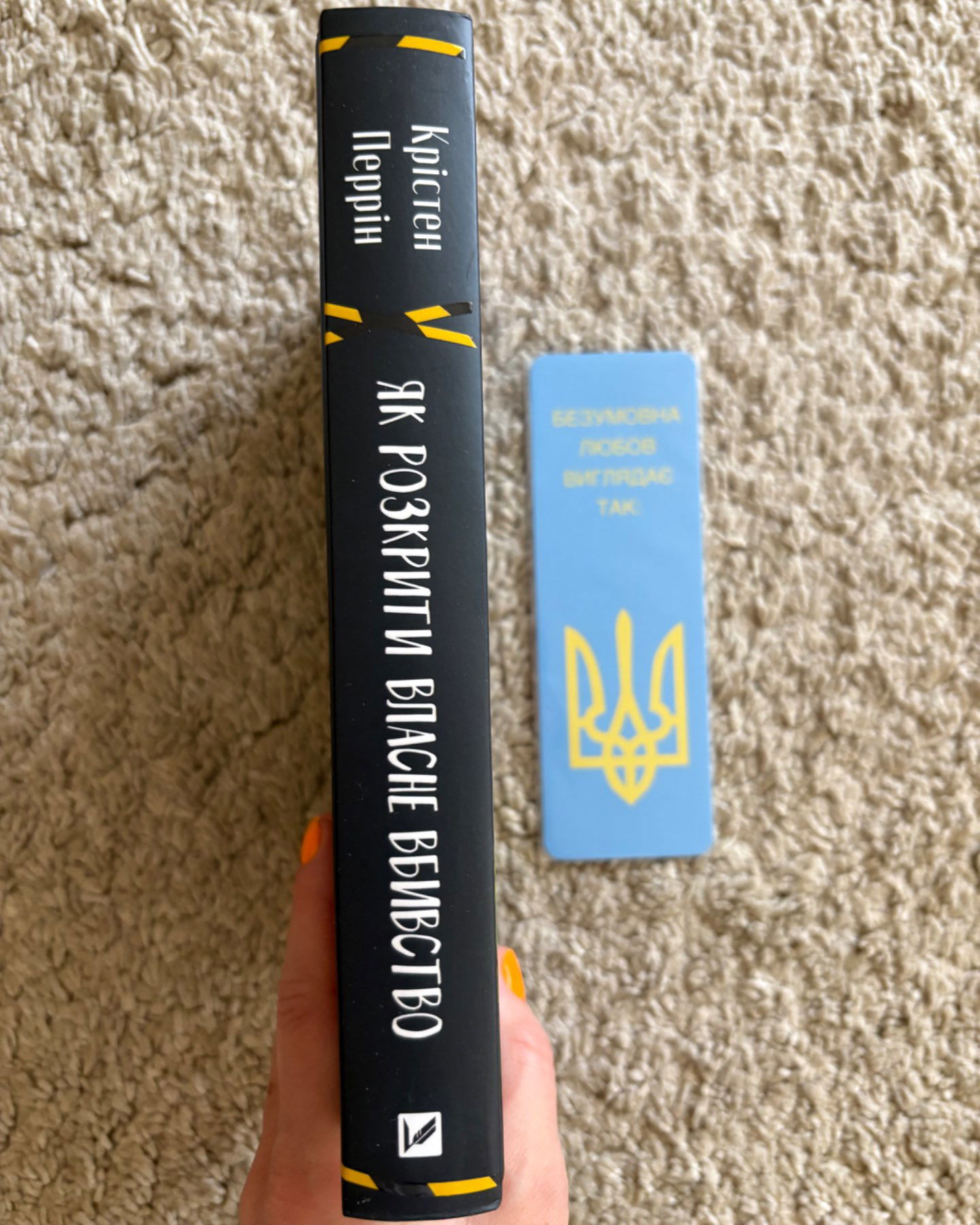 Як розкрити власне вбивство (Нова)-Крістен Перрін