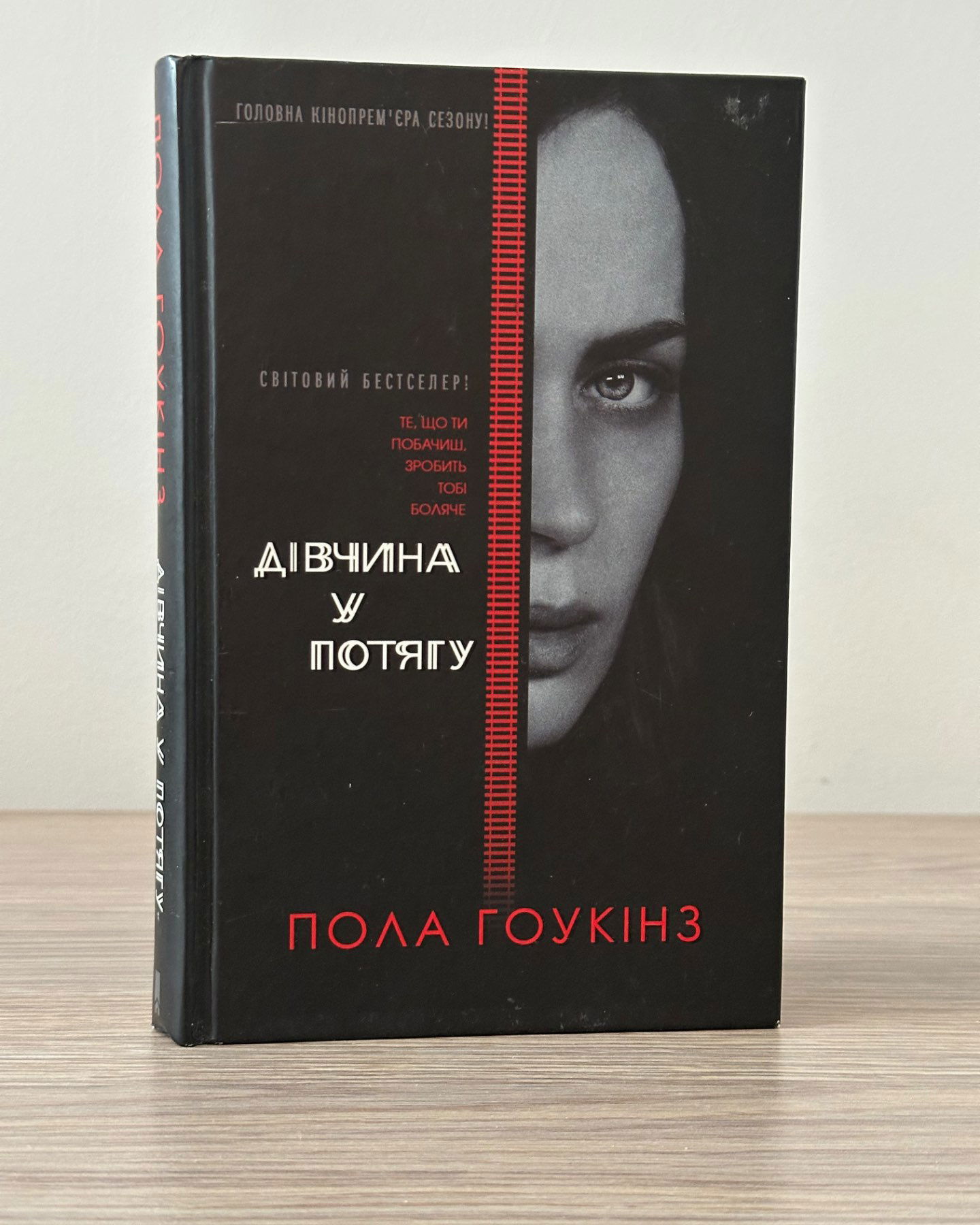 Дівчина у потягу-Пола Гоукінз