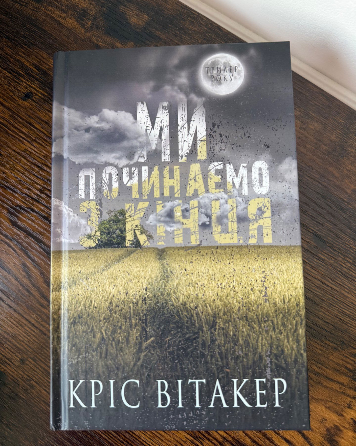 Ми починаємо з кінця-Кріс Вітакер