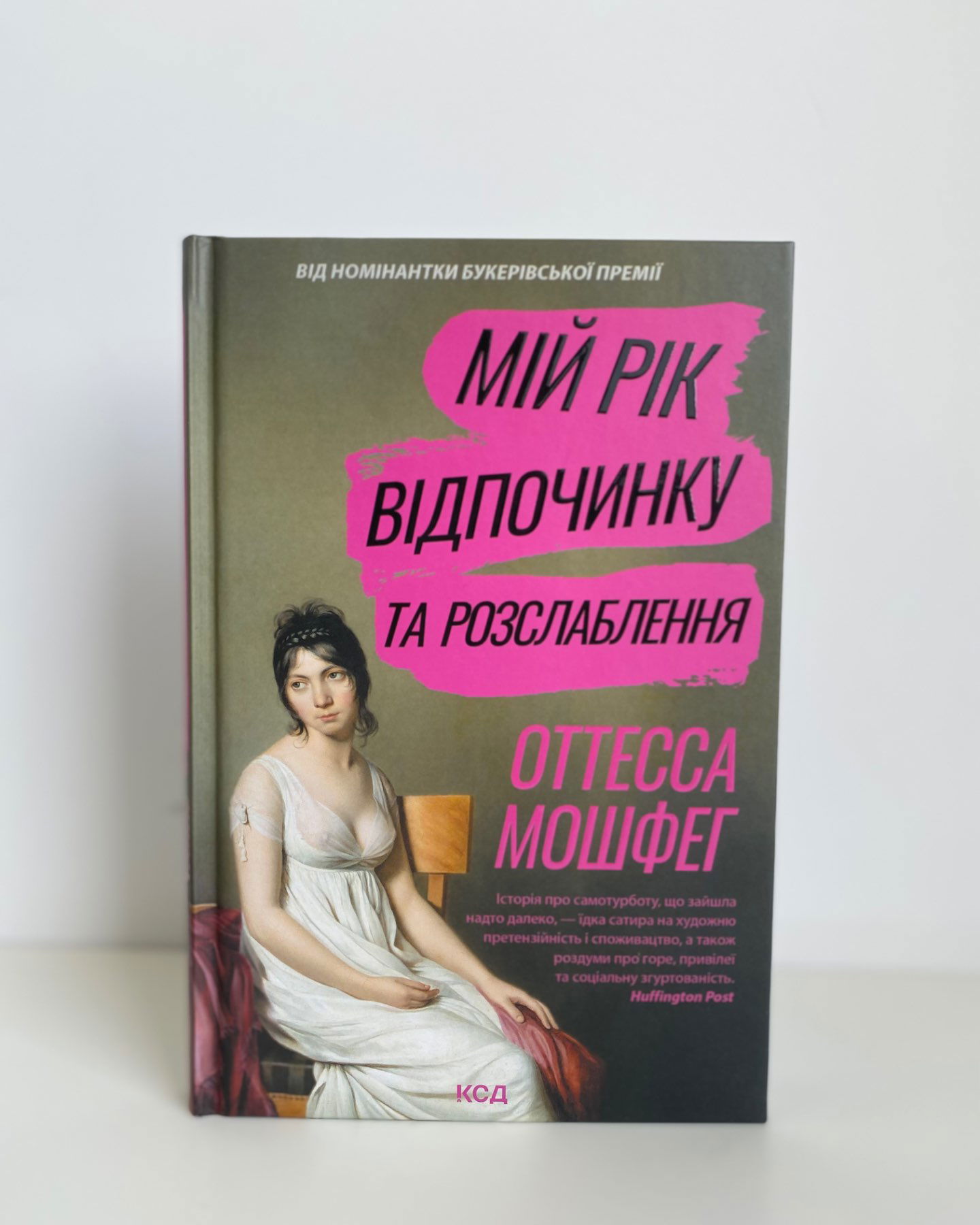 Мій рік відпочинку і розслаблення-Оттесса Мошфег