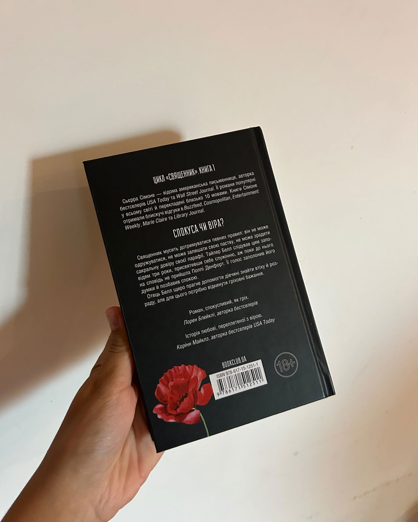 Священник. Книга 1-Сьєрра Сімоне
