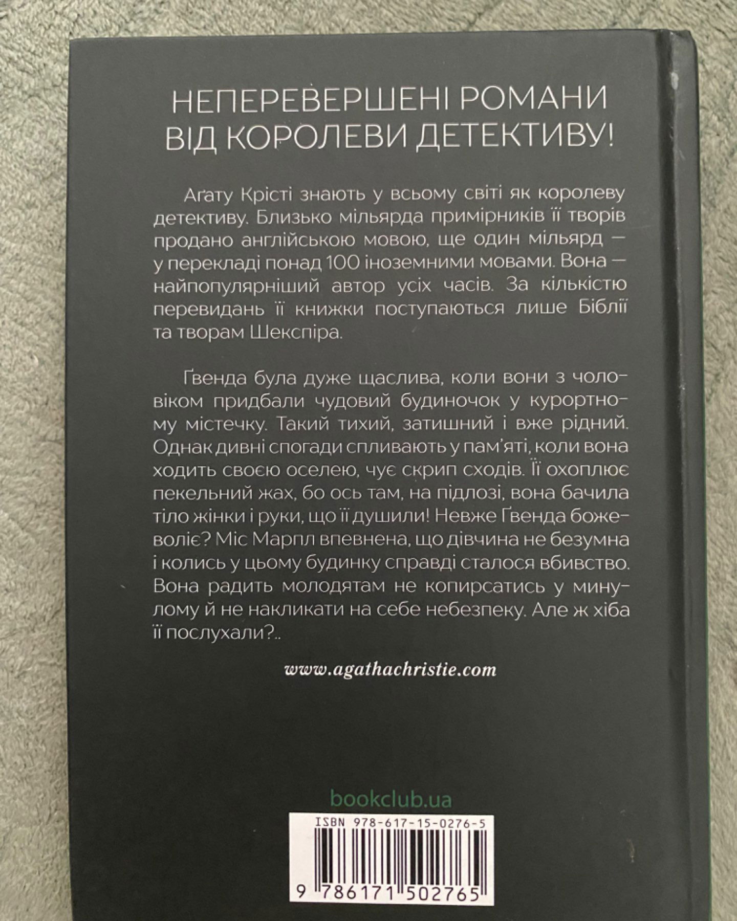 Забуте вбивство-Агата Крісті