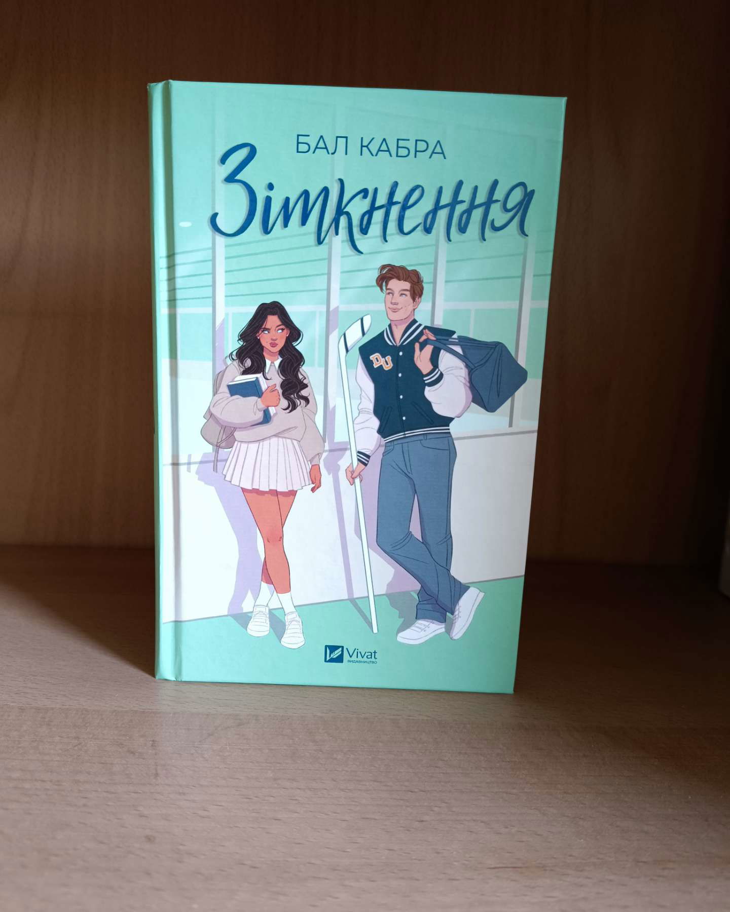 Зіткнення-Бал Кабра